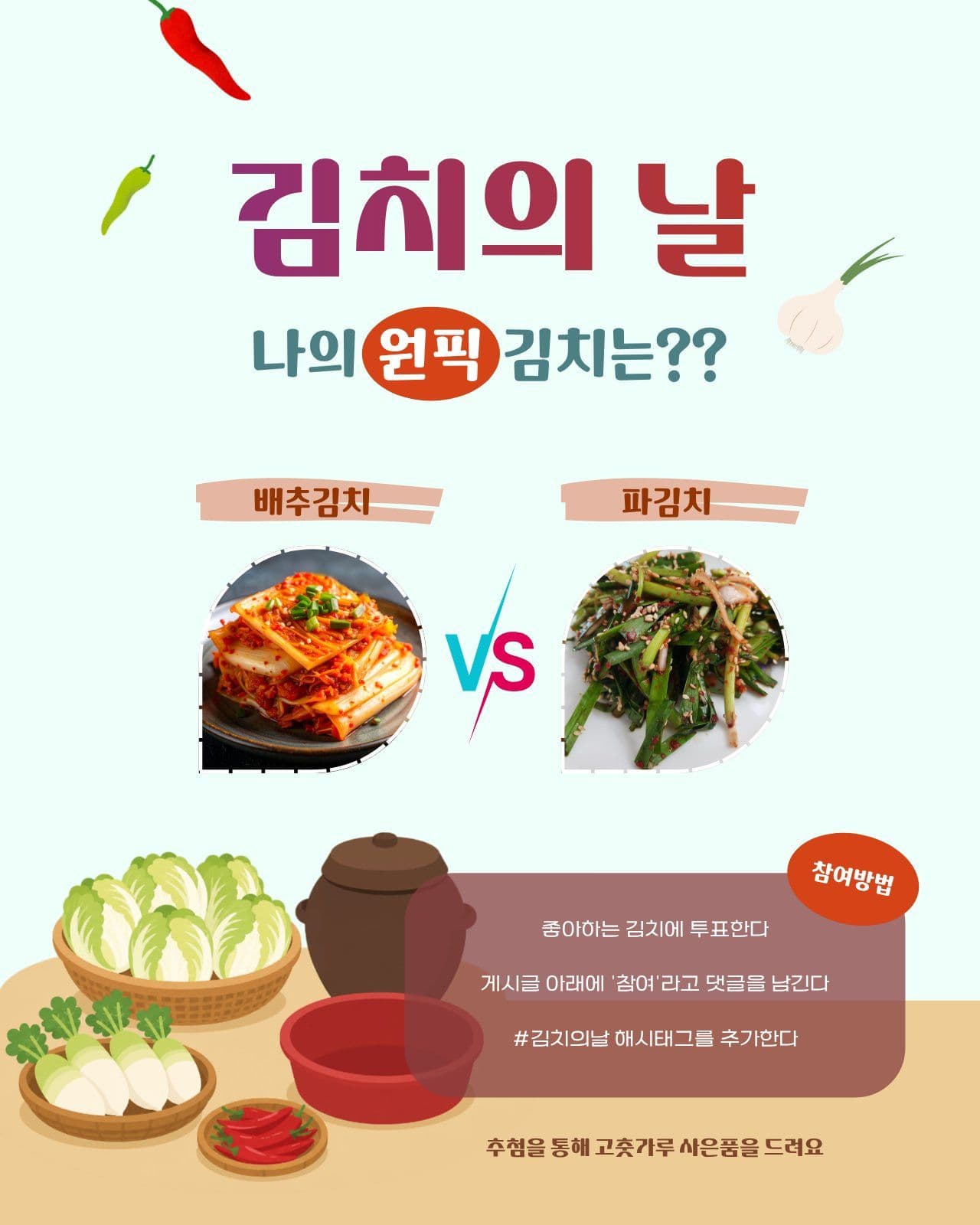 김치의 날 김치 인기 투표 김장 소셜 미디어 템플릿