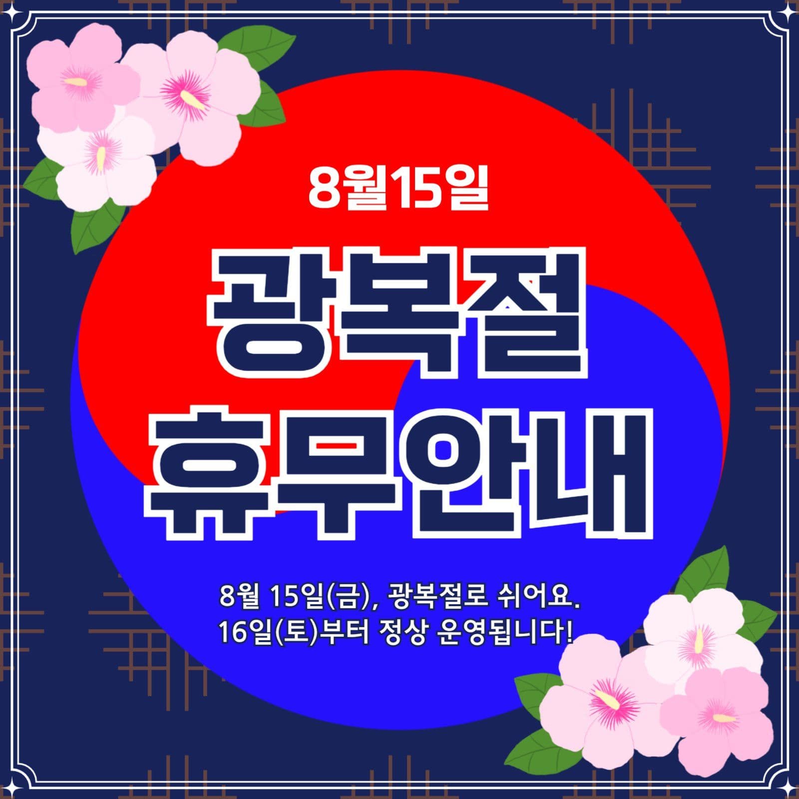 광복절 휴무안내