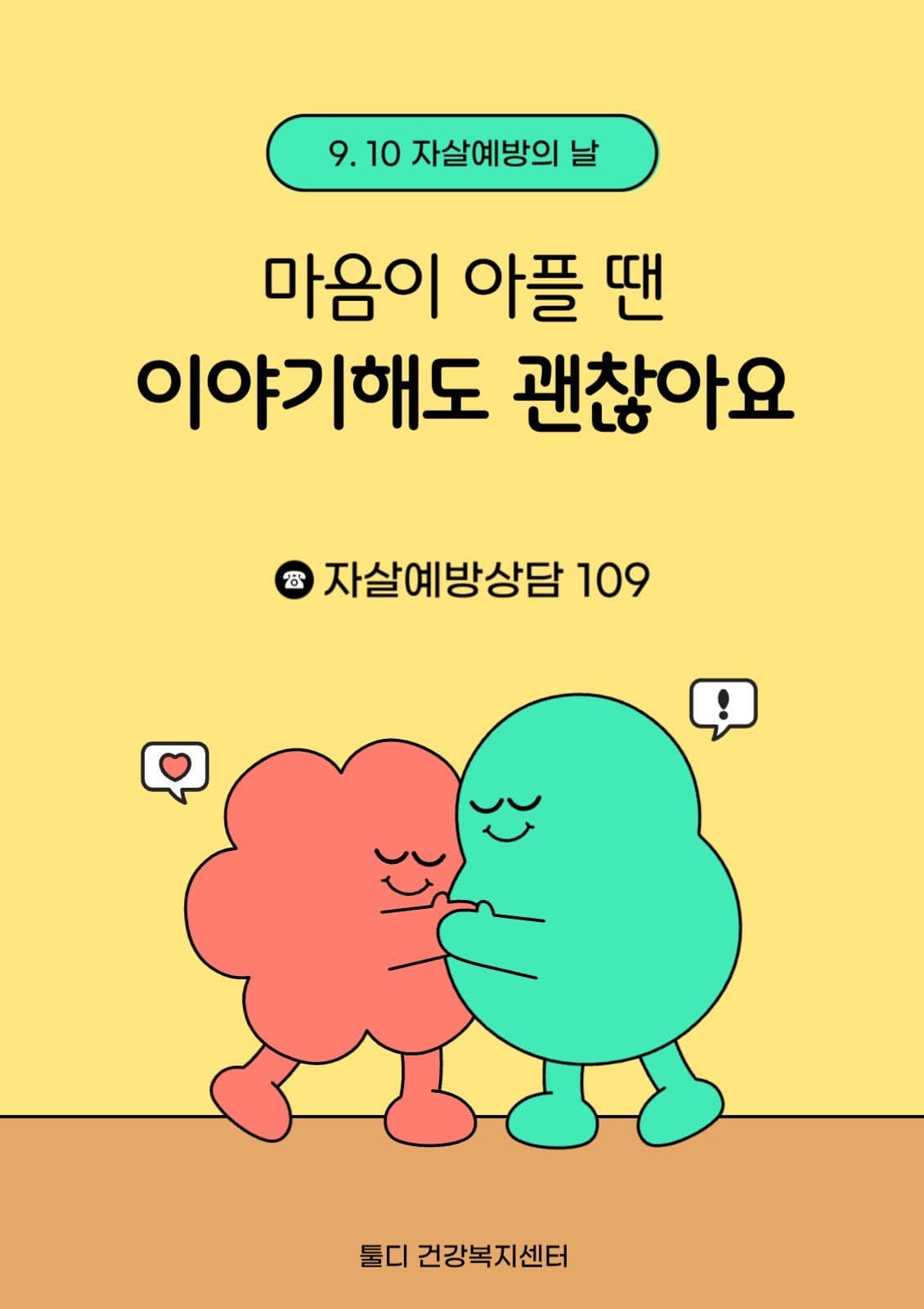 자살예방 캠페인