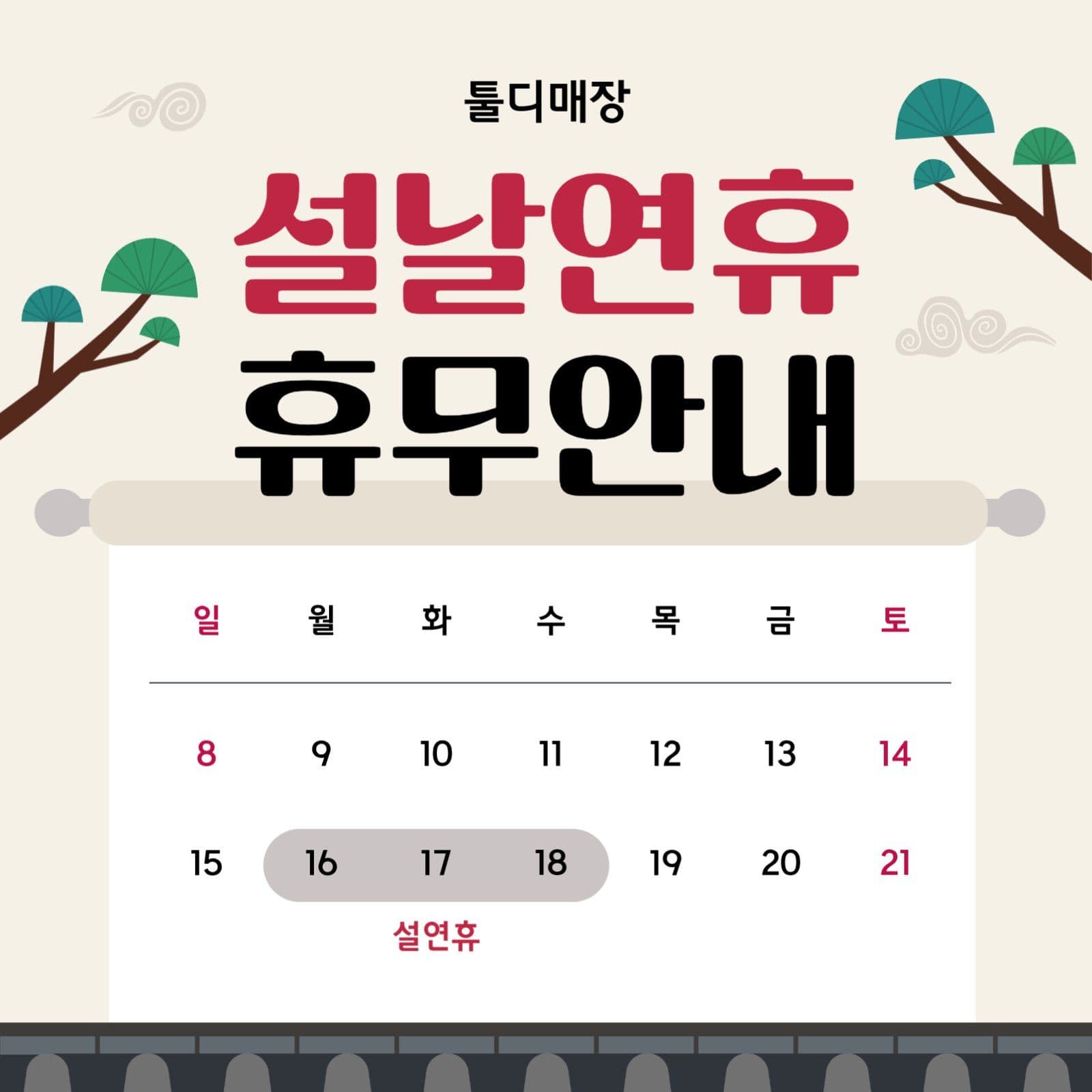 설날 연휴 휴무 안내문