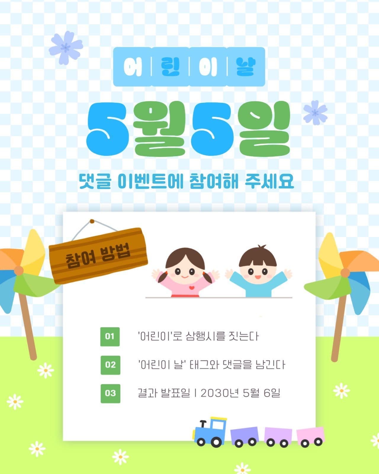 5월 5일 어린이 날 댓글 이벤트