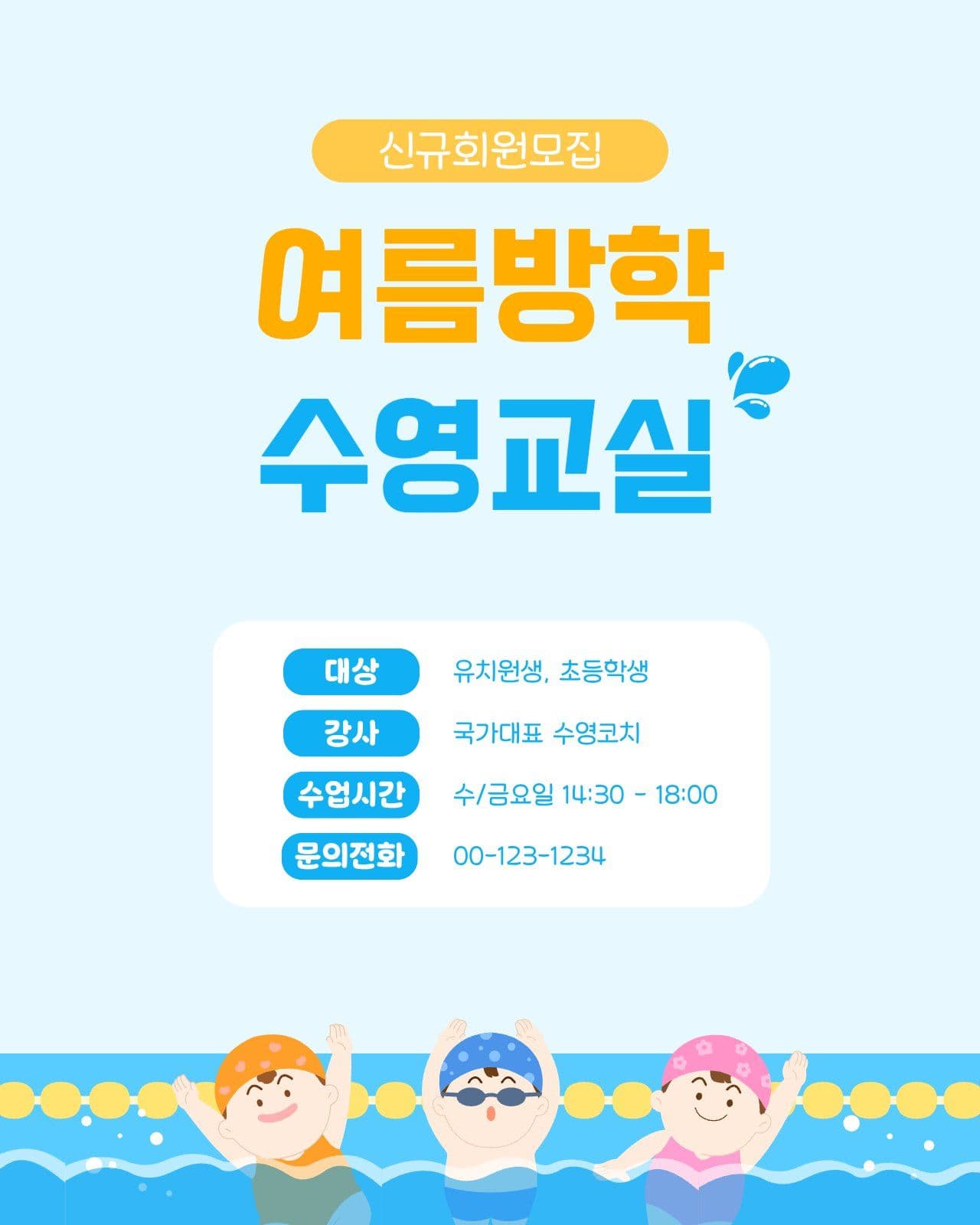 여름방학 수영교실 회원모집안내