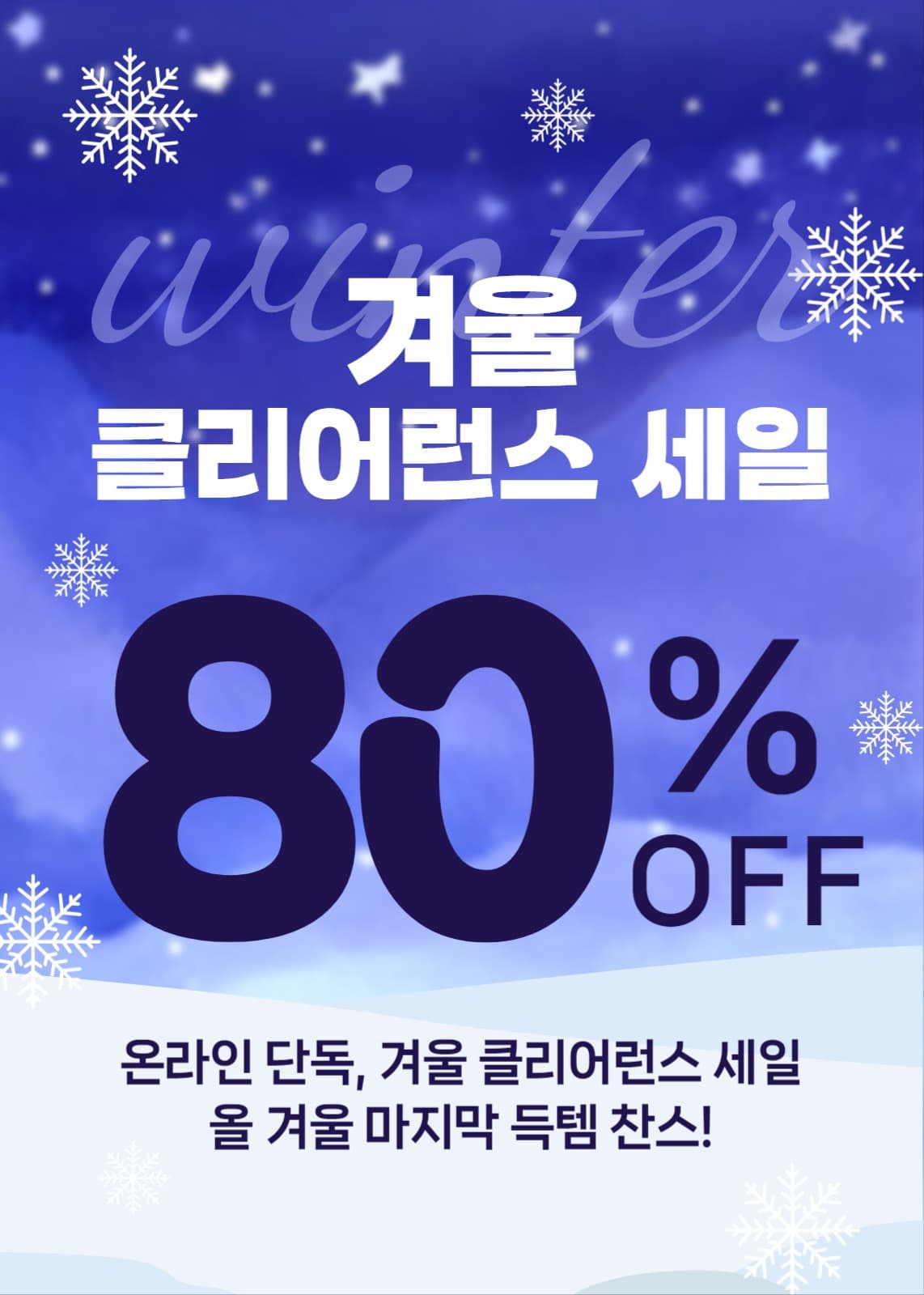 겨울 클리어런스 세일 팝업