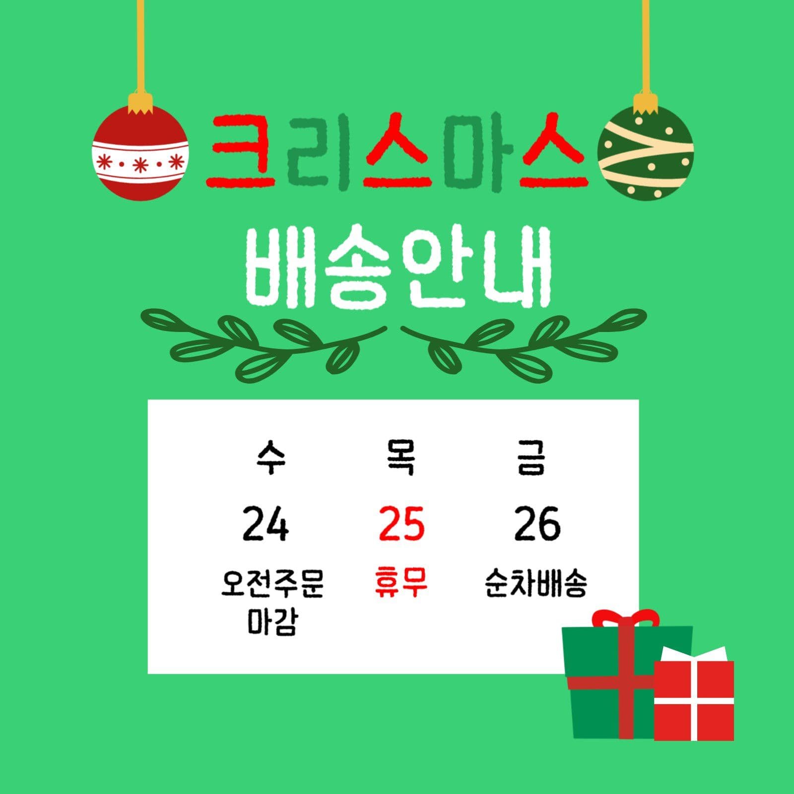 크리스마스 배송안내