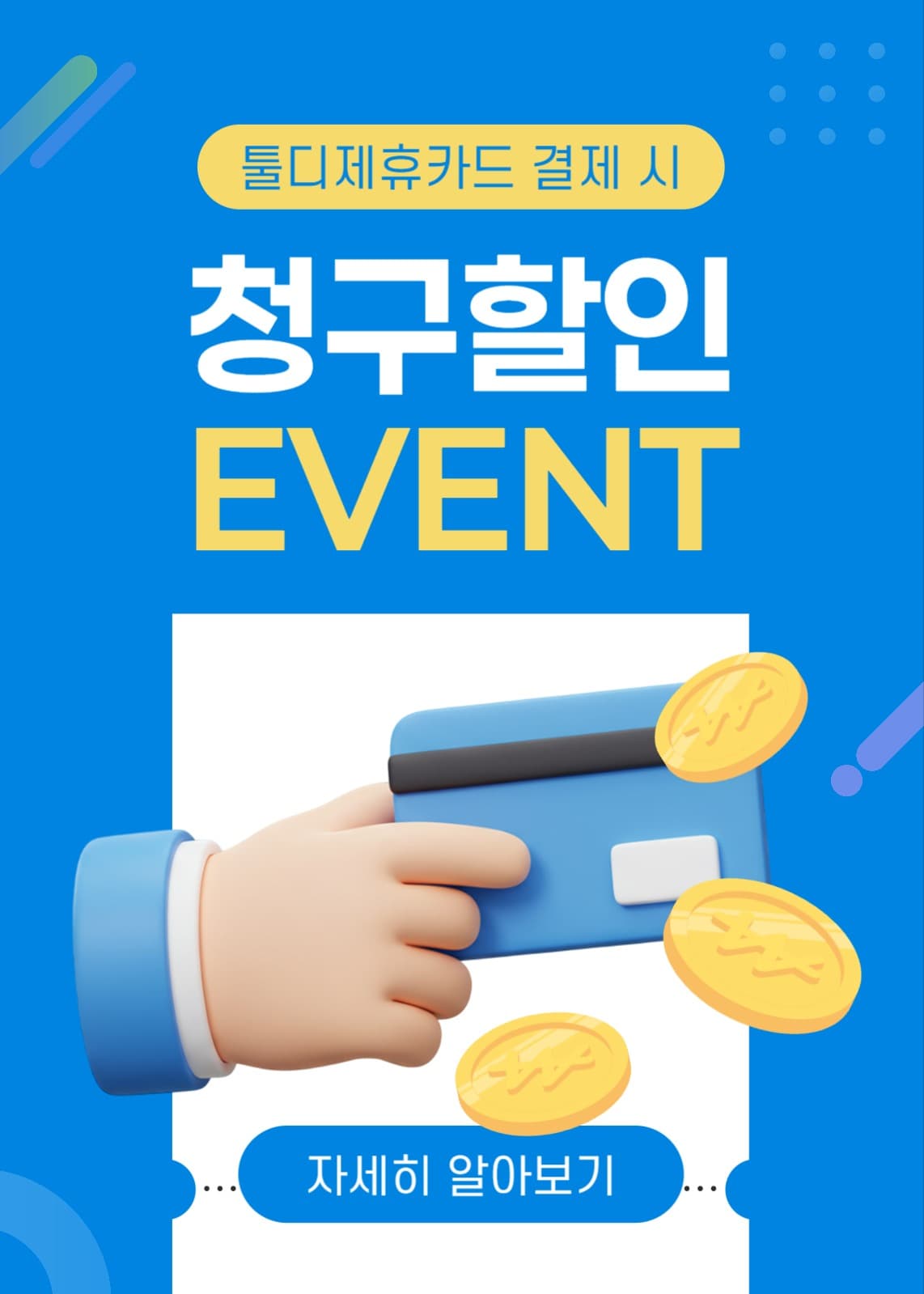 카드 청구 할인 이벤트