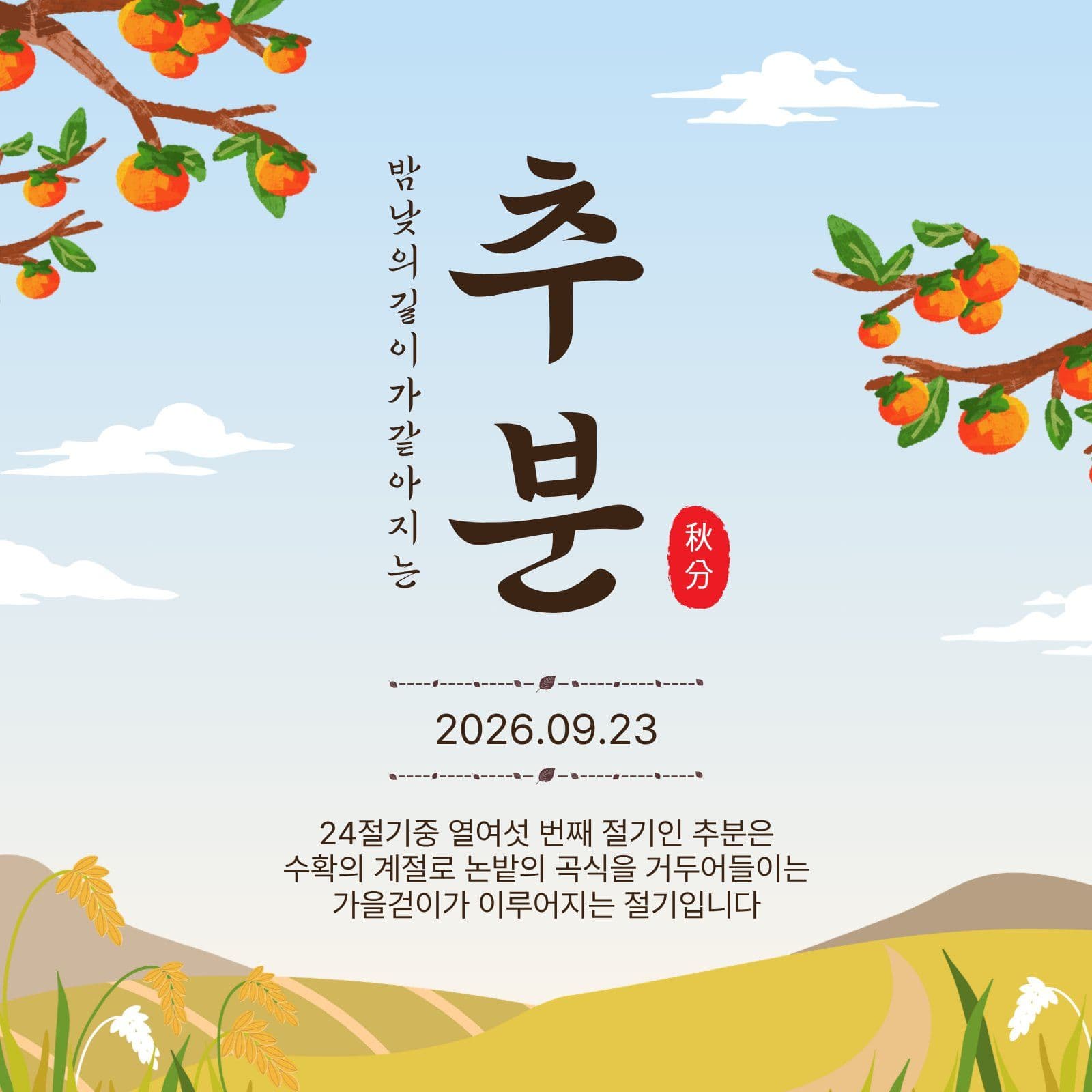 추분절기