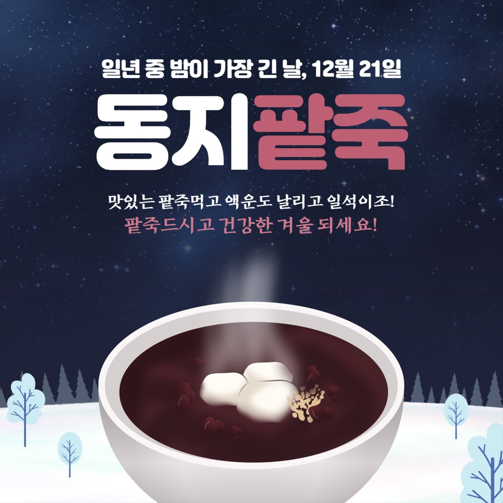동지팥죽