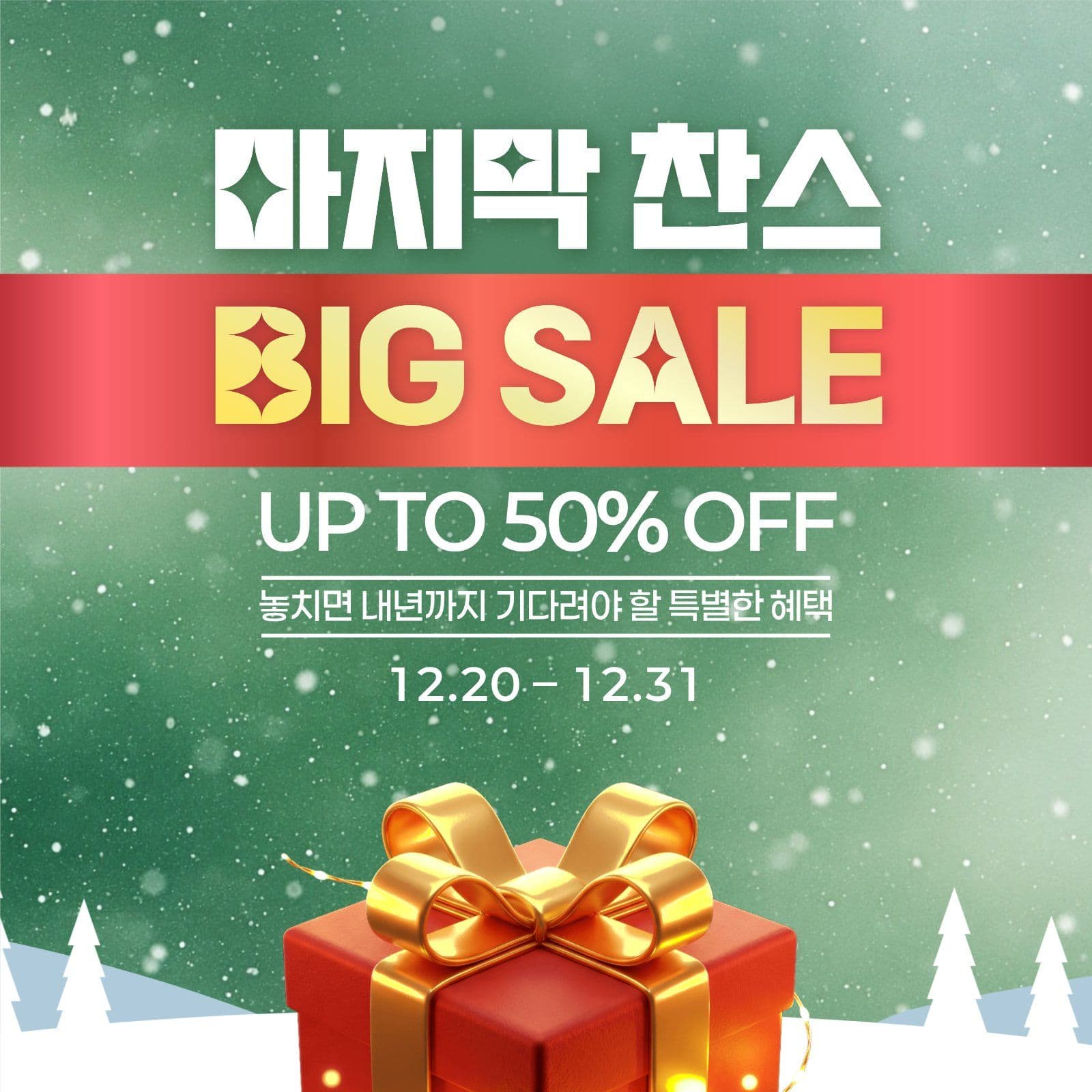 연말 마지막 세일 홍보 안내 