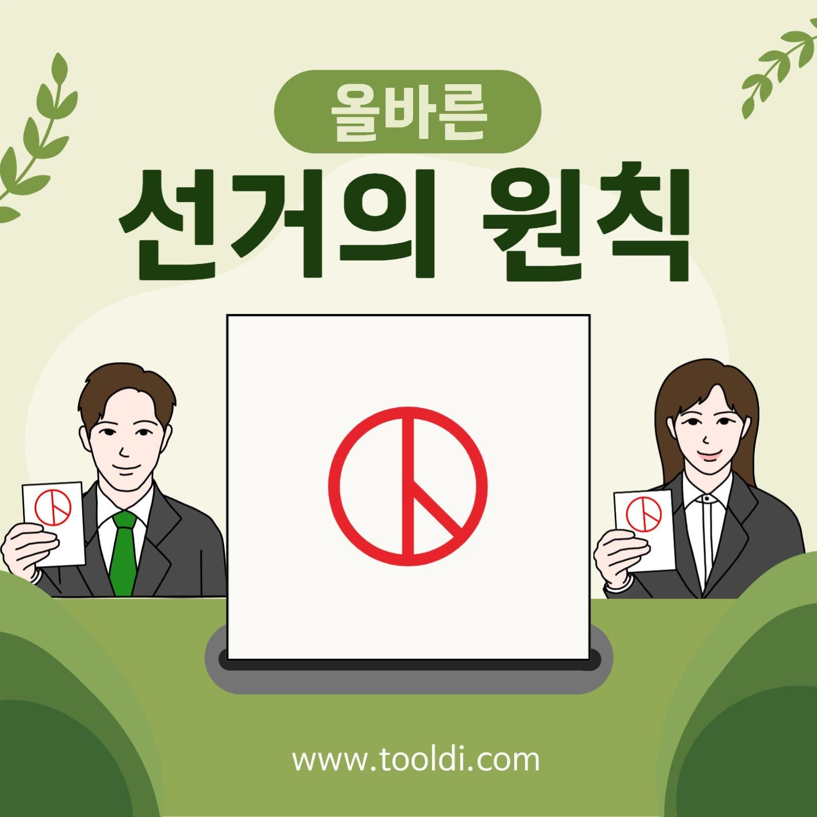 그린 정직한 투표독려 교육자료