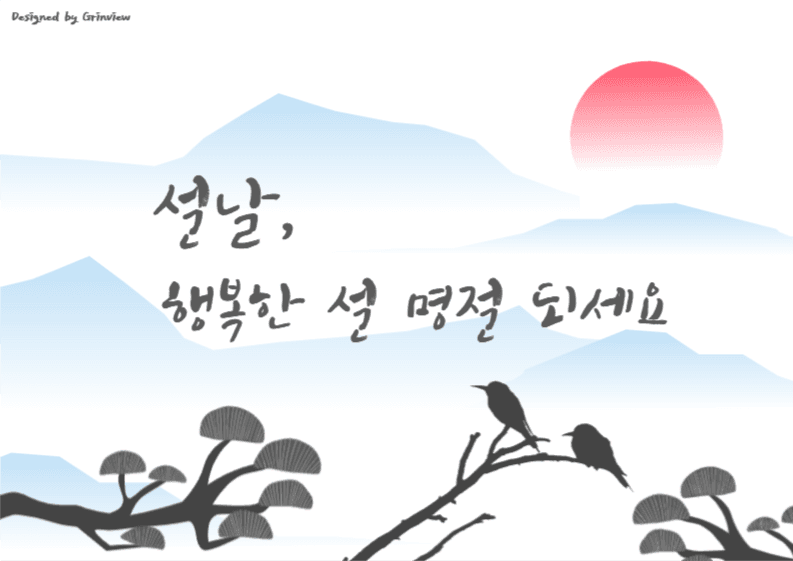 설날, 행복한 설 명절 되세요
