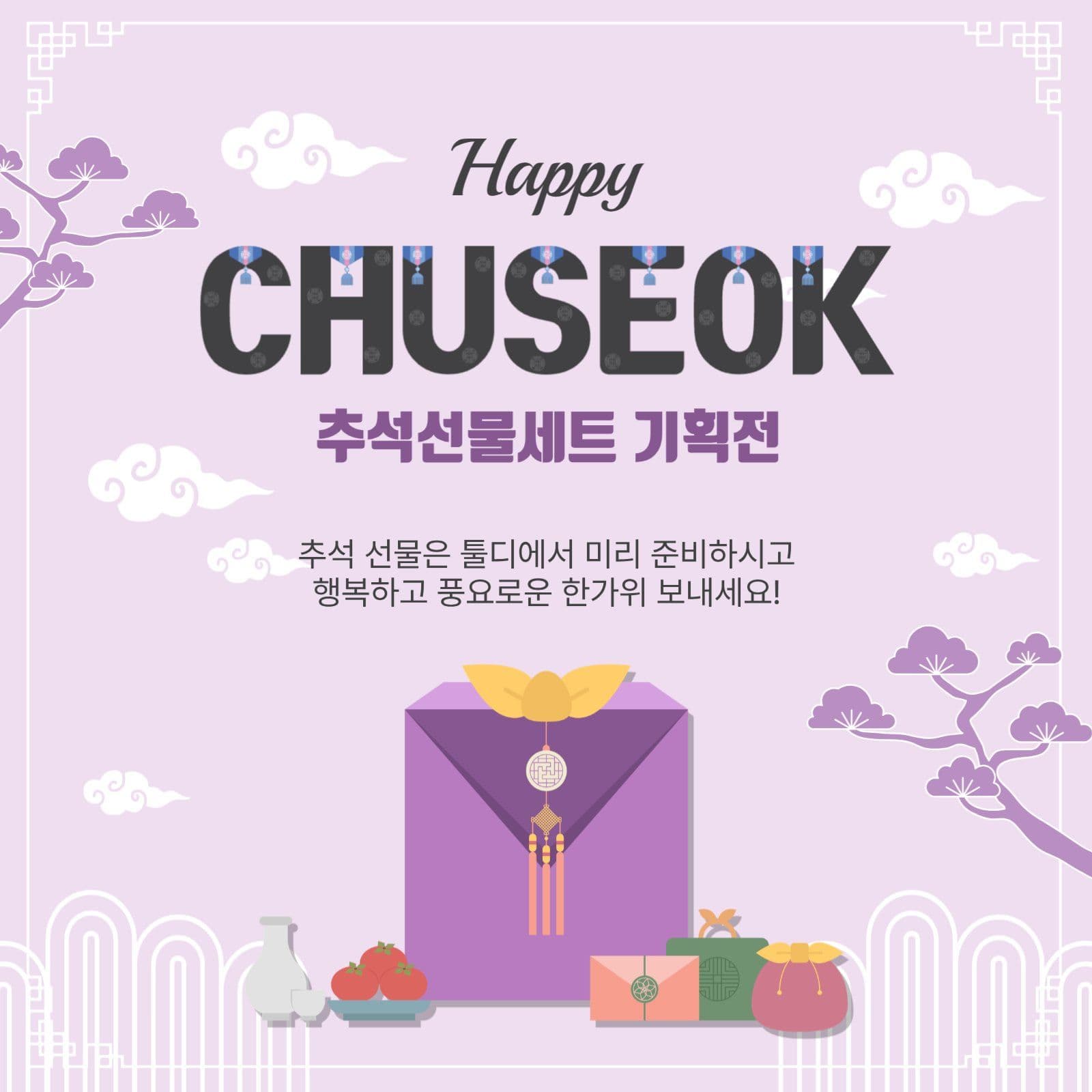 해피추석선물기획전