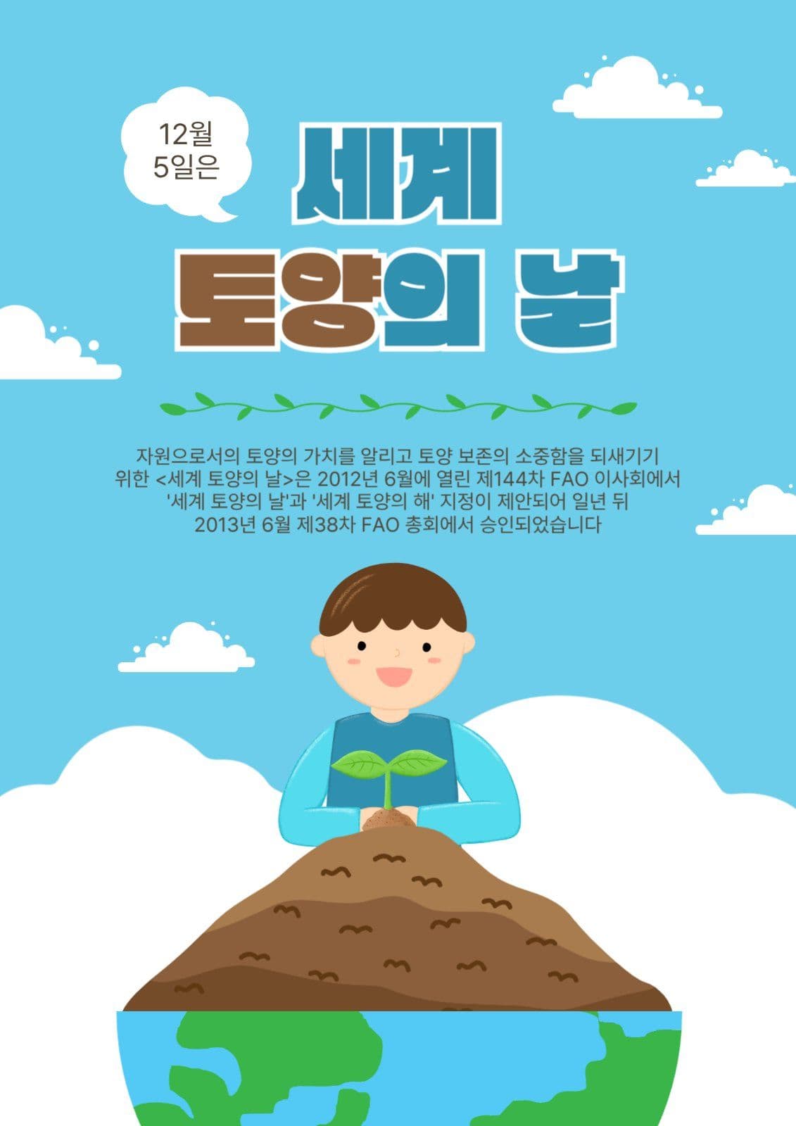 세계토양의날