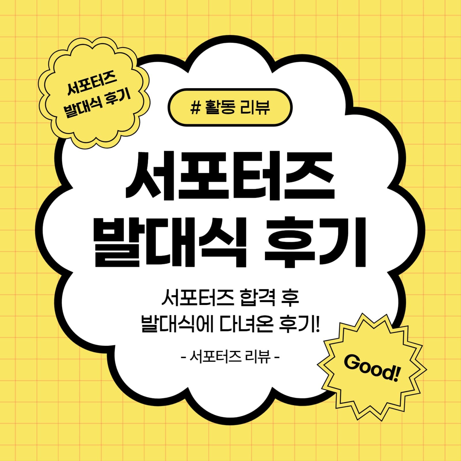 서포터즈 발대식 후기 (인스타)