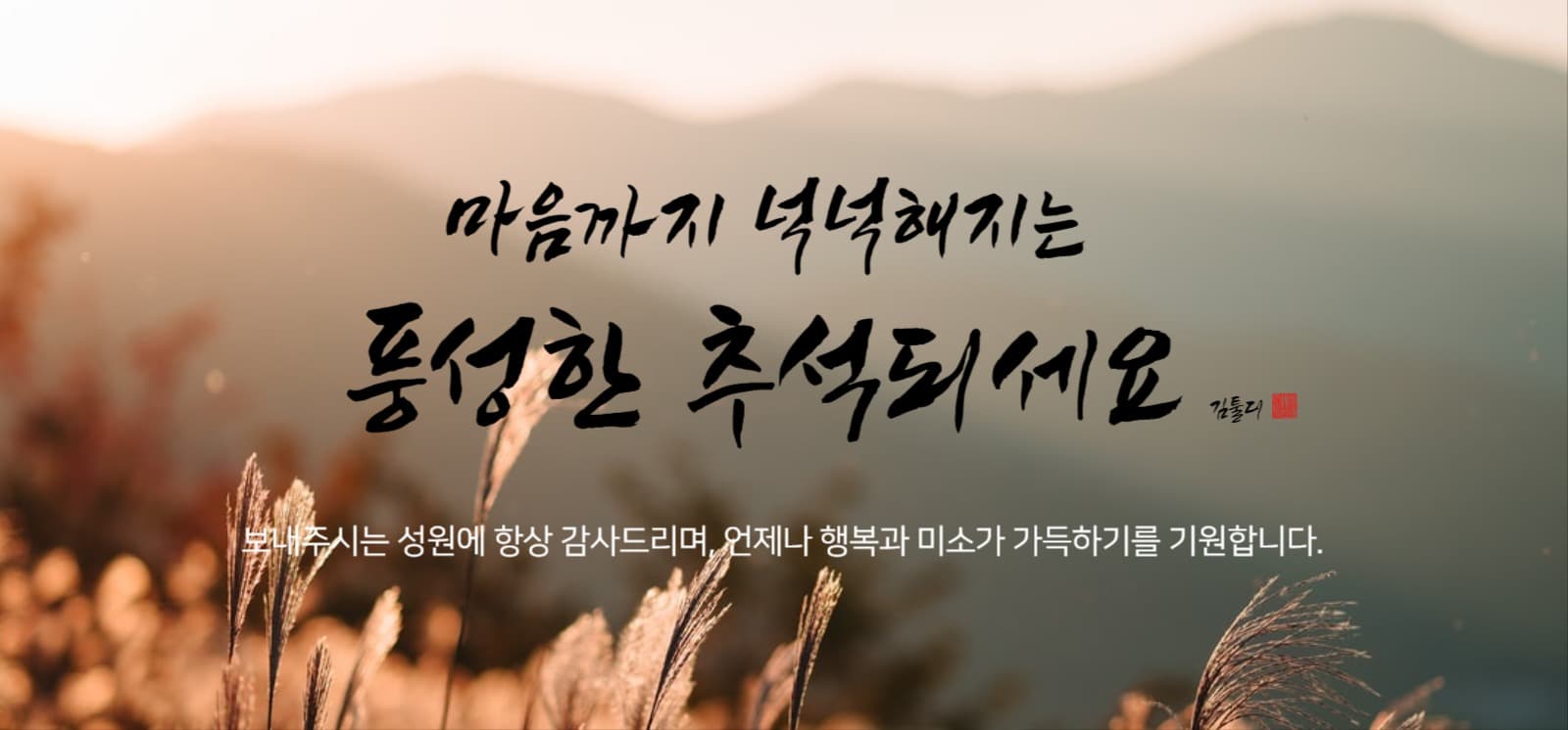 추석 감사 인사