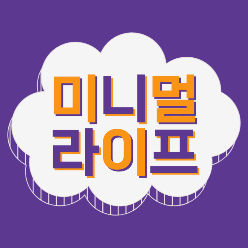 미니멀 라이프 유튜브 채널로고