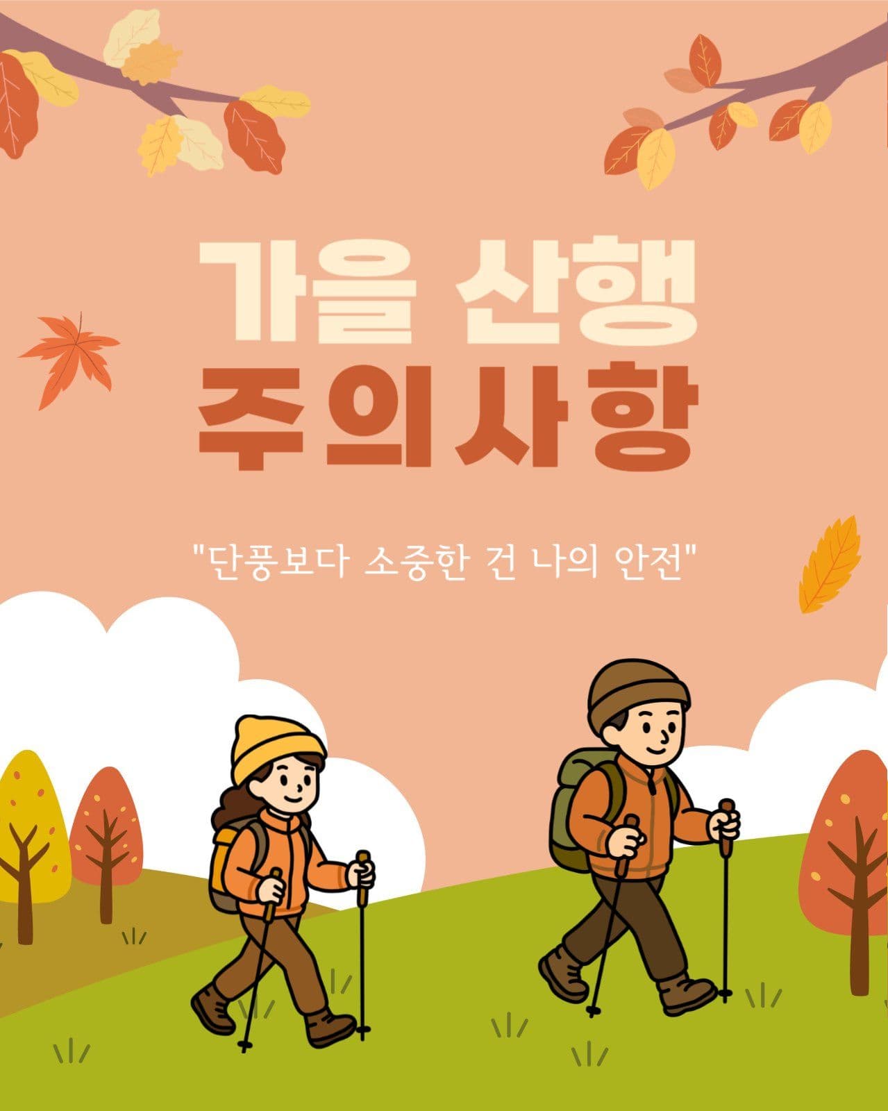 가을산행 주의사항