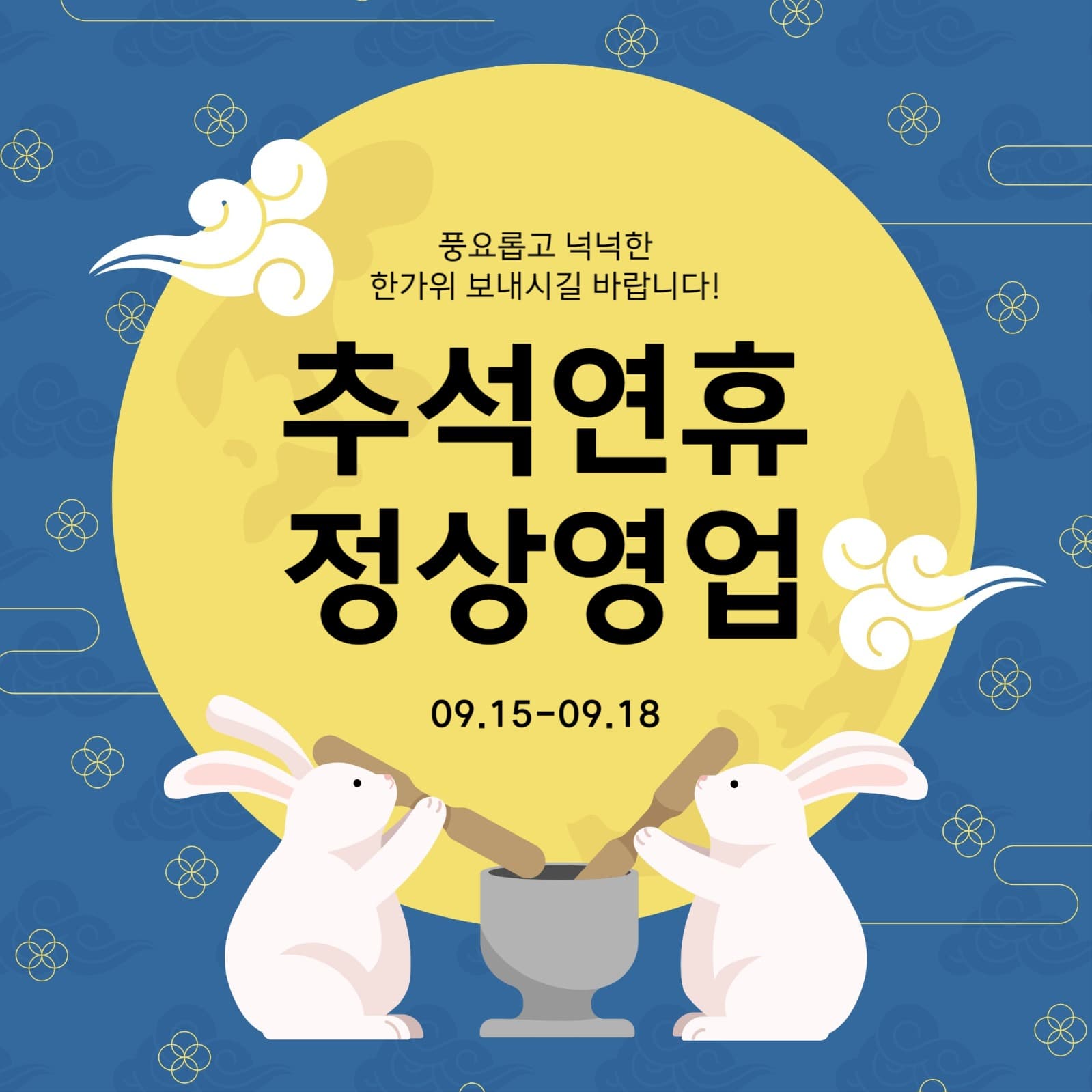추석연휴 정상영업 안내