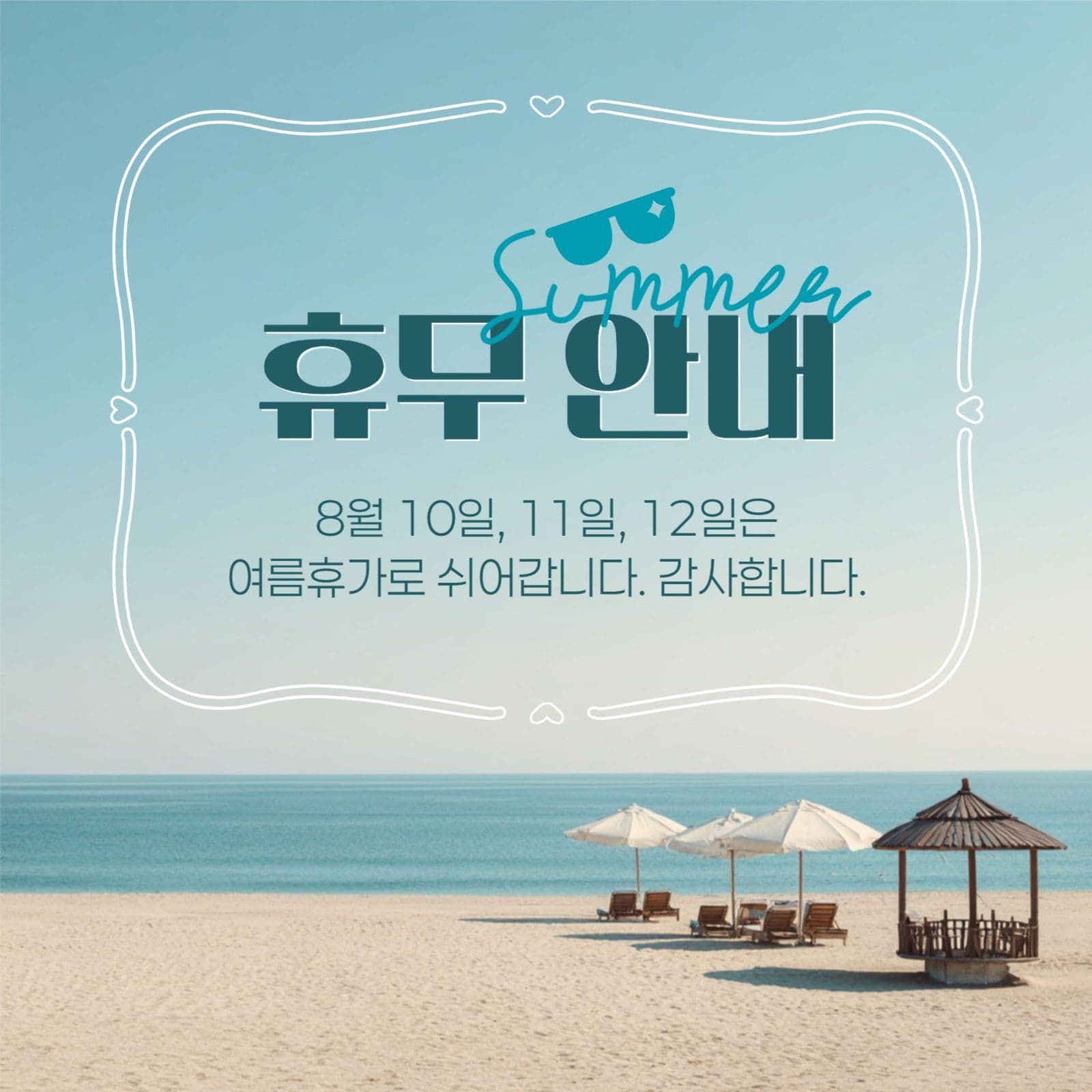 여름휴가 안내 게시물