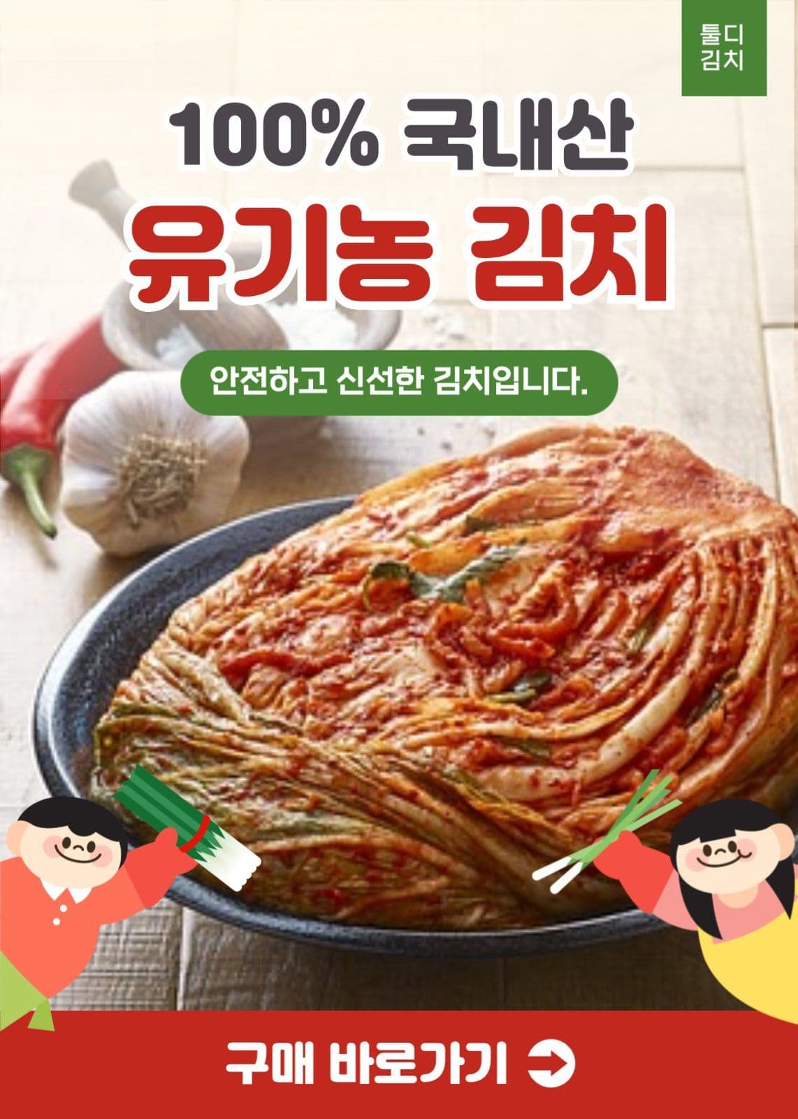 국내산 유기농 김치 판매