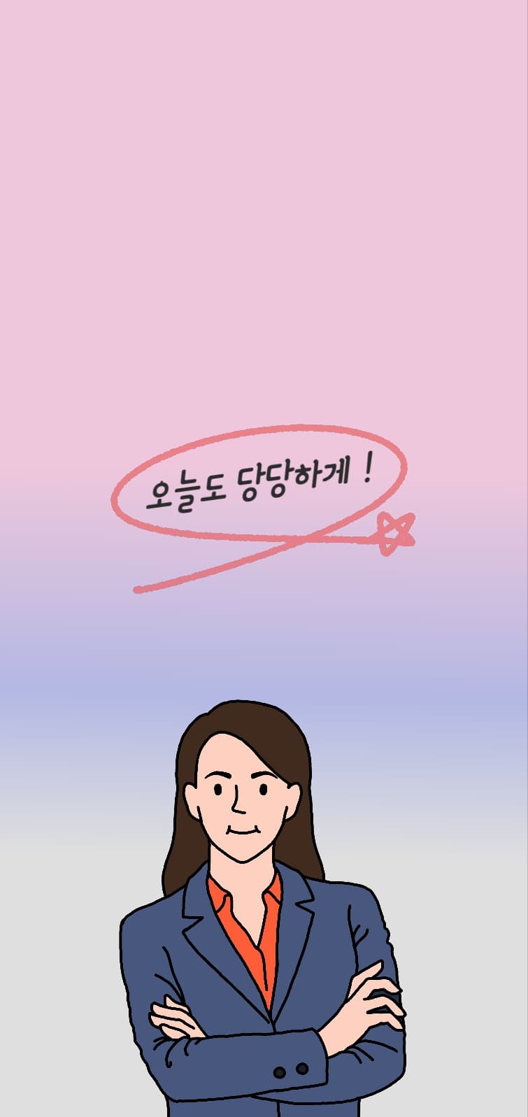 오늘도 당당하게