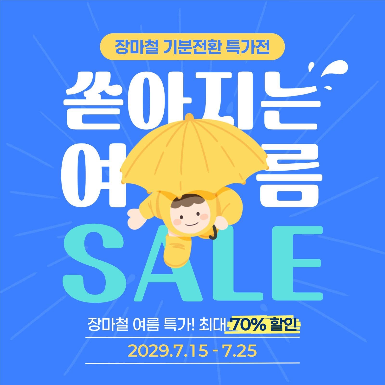여름세일