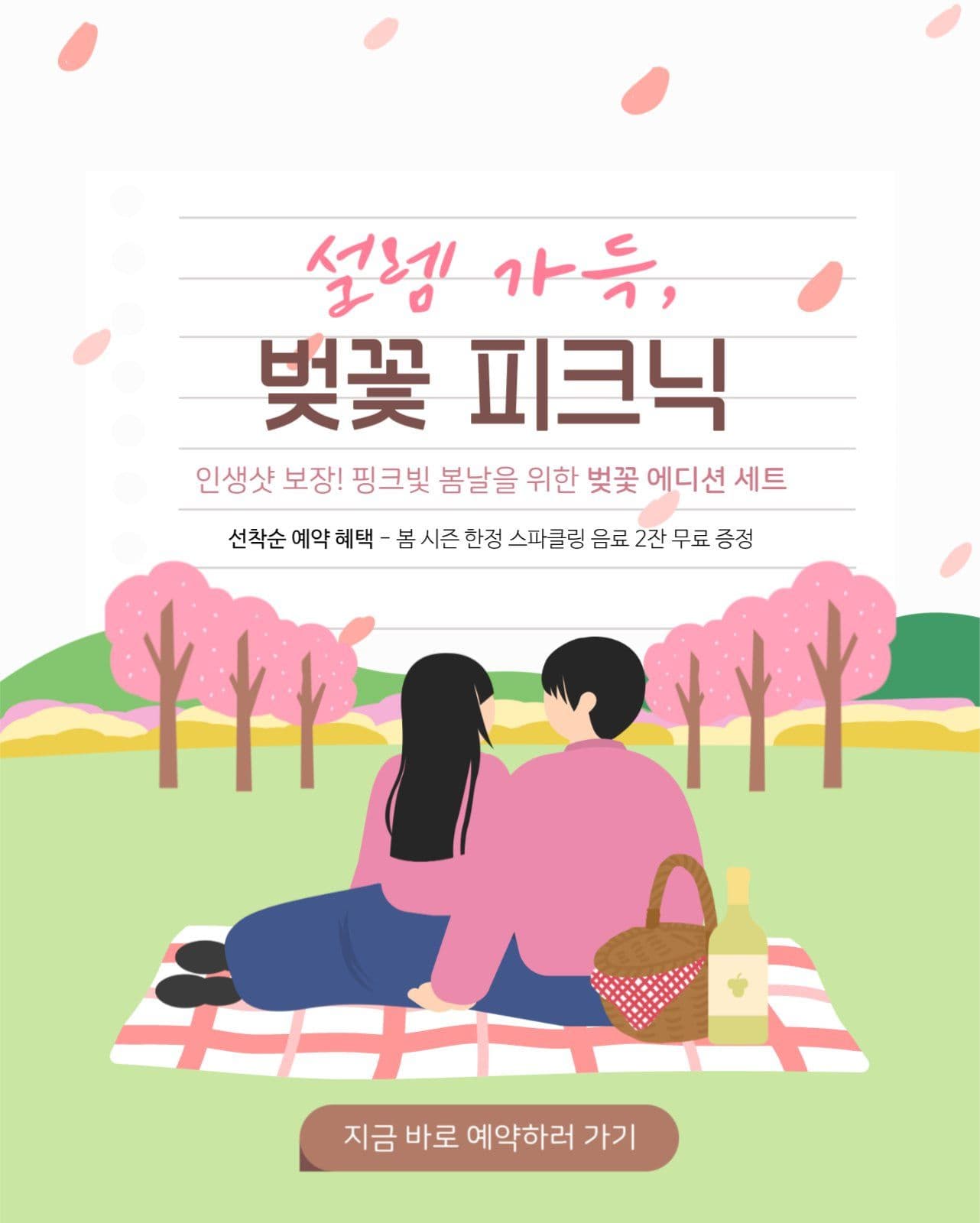 벚꽃 축제 피크닉 예약