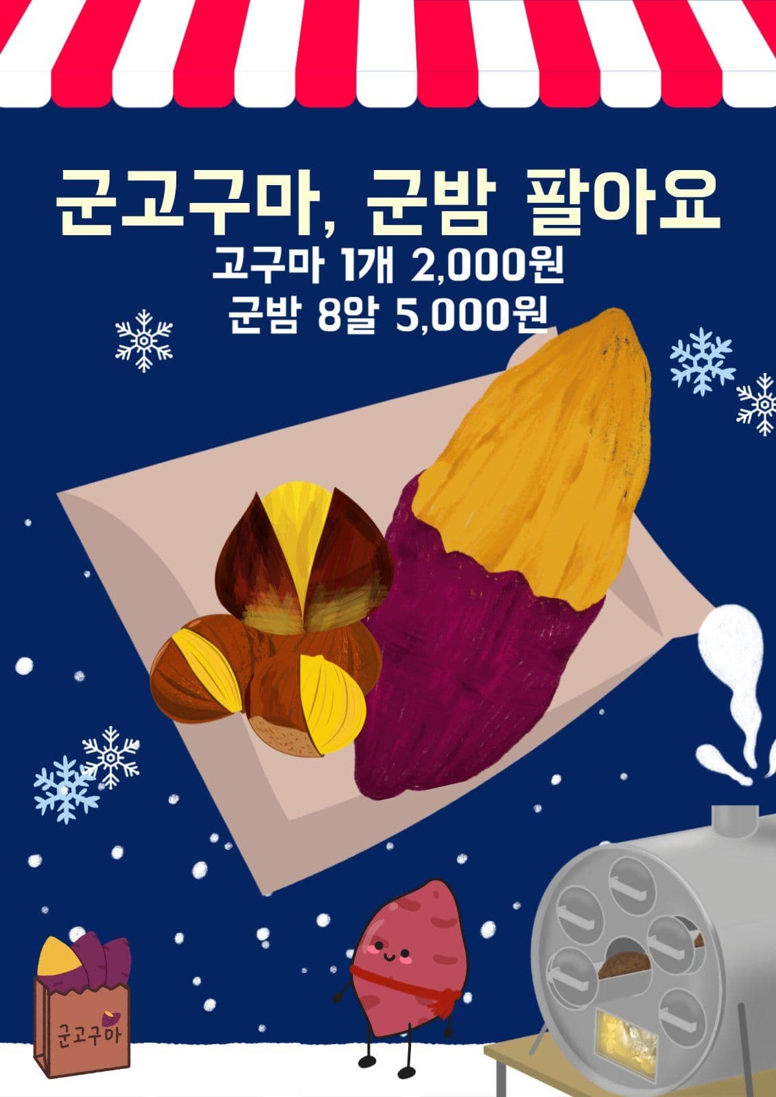 군고구마, 군밤 포스터
