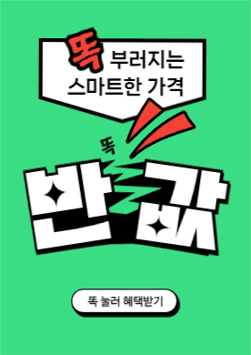 똑 부러지는 반값