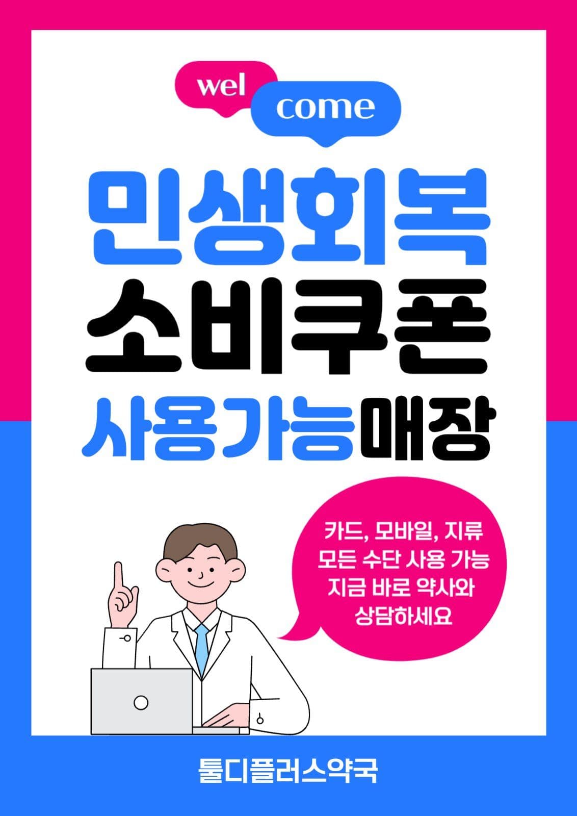 민생회복 소비쿠폰 사용안내 포스터