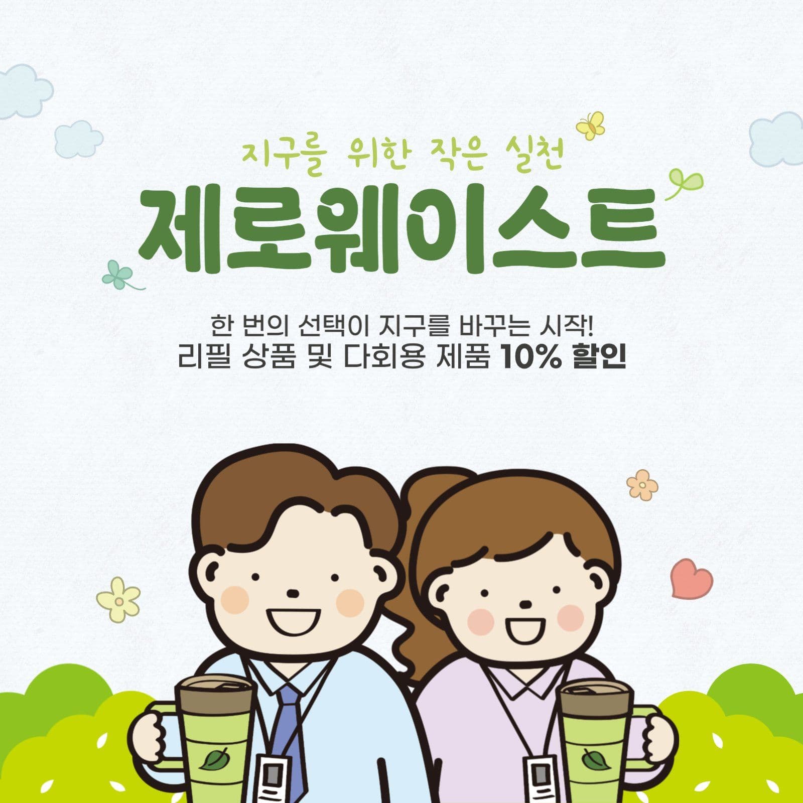환경을 위한 실천 제로웨이스트 할인