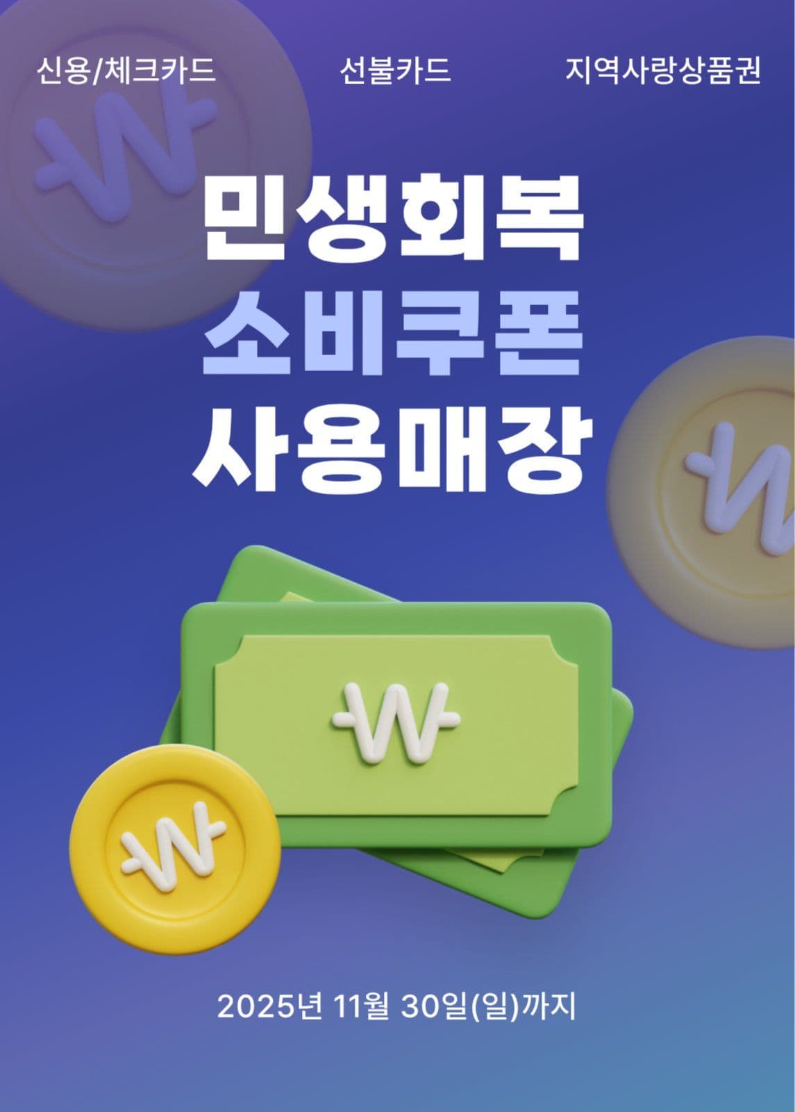 민생회복 소비쿠폰_사용매장