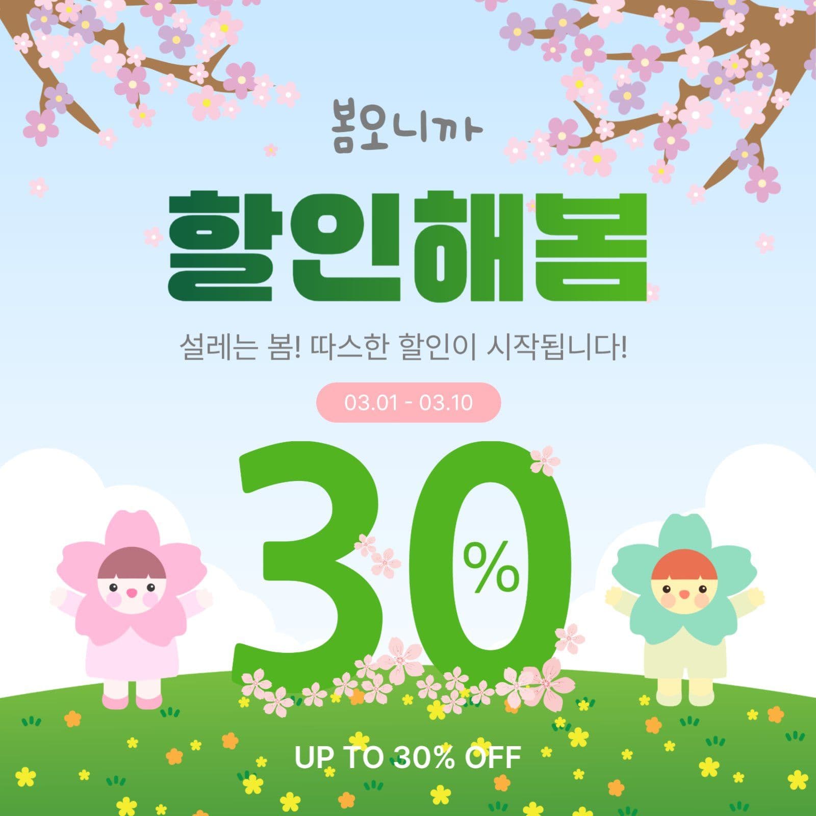 봄오니까할인해봄