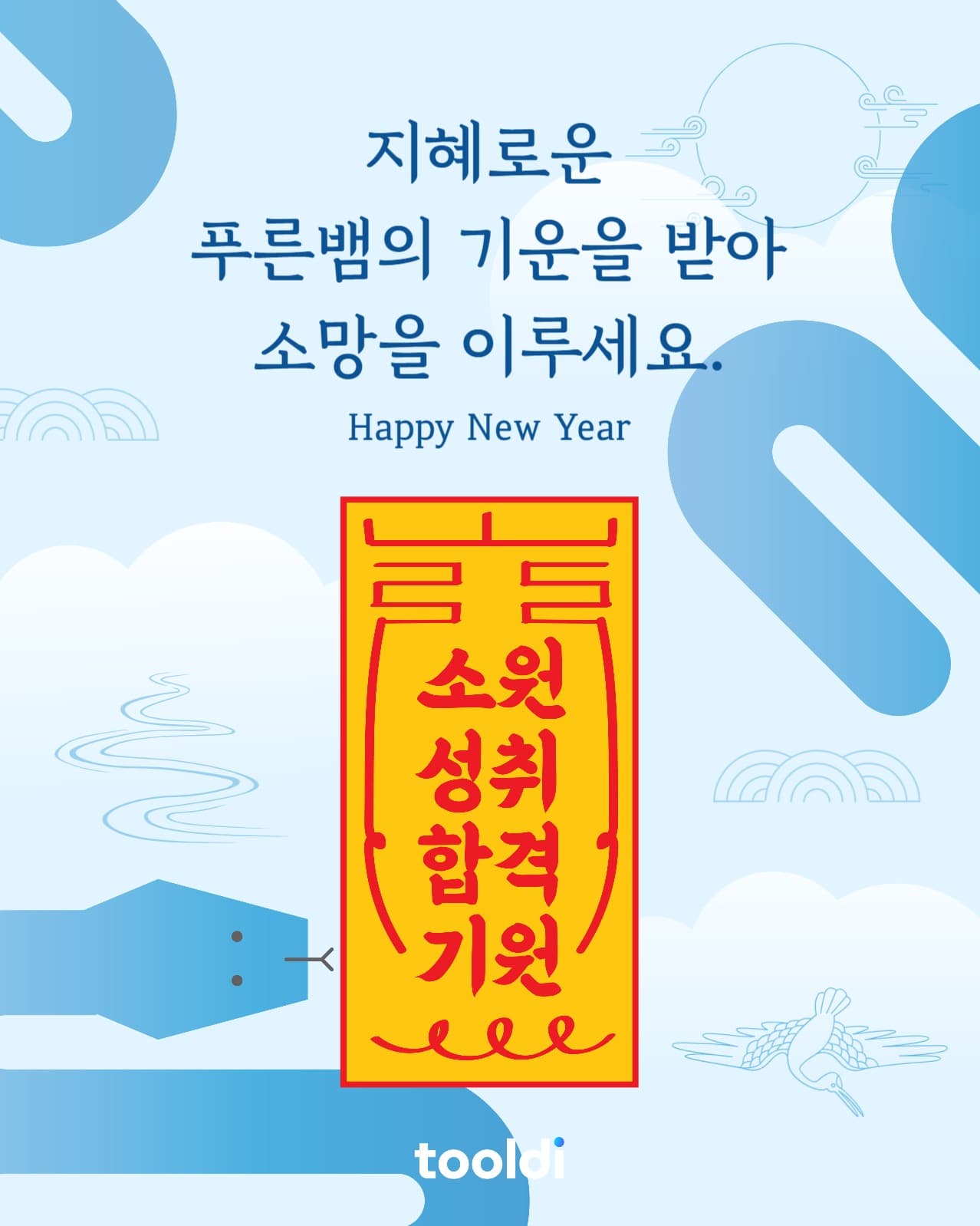 푸른뱀 부적 소원  인스타그램 게시글