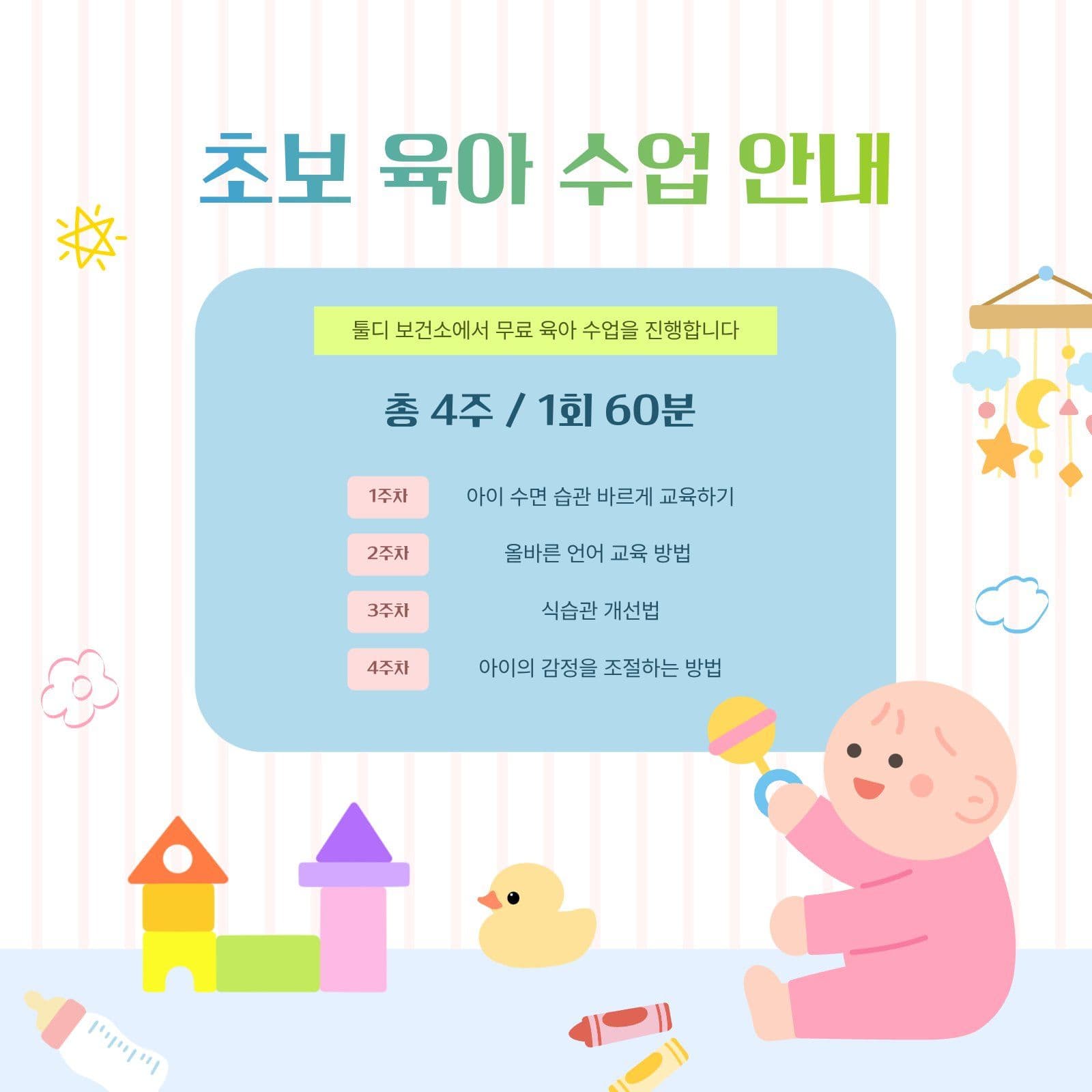 초보 육아 수업 안내 공지