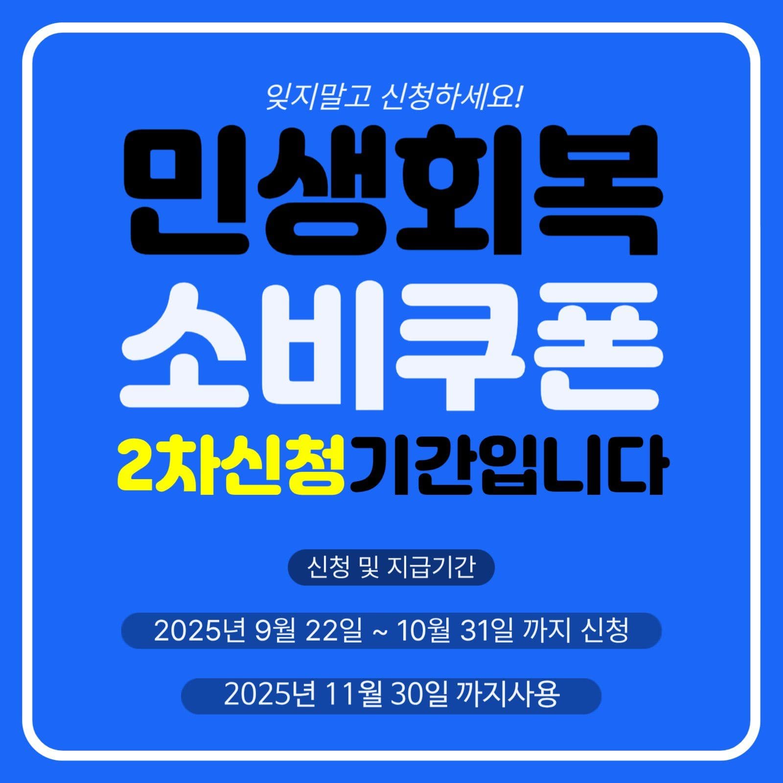2차 민생회소비쿠폰 신청안내