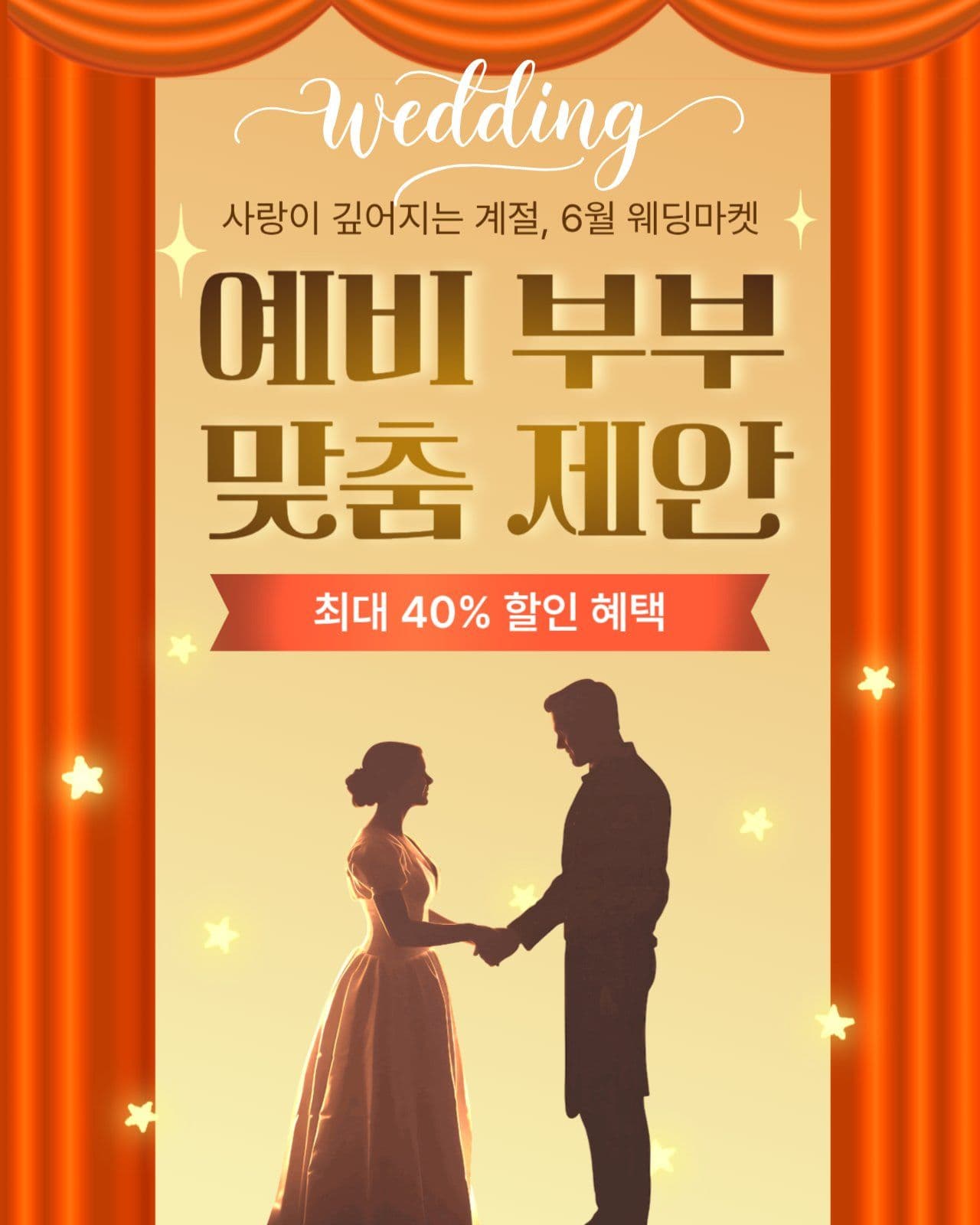 웨딩이벤트 예비부부 할인혜택 홍보