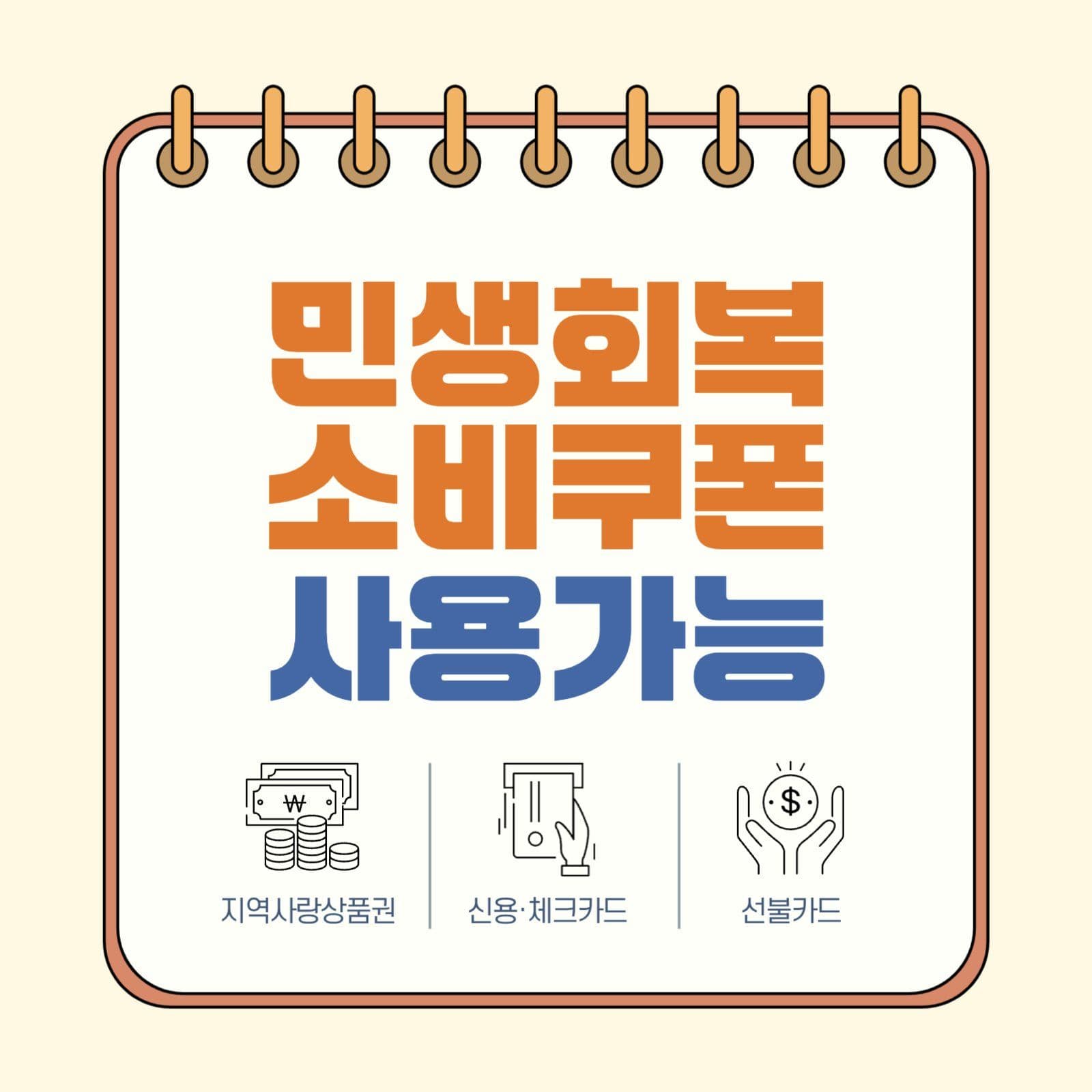 민생지원 소비쿠폰 사용가능