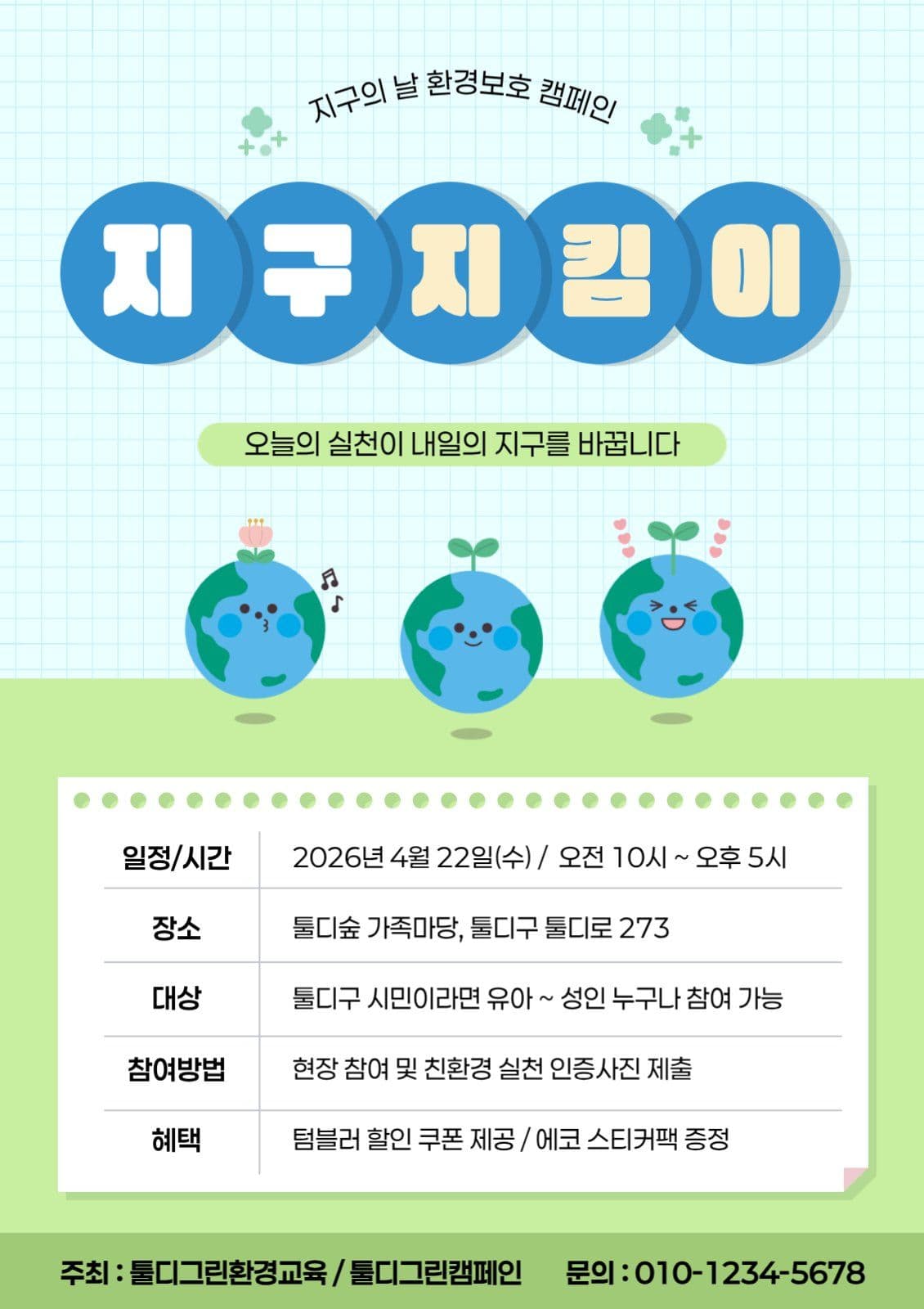 초록 깔끔 환경의 날 캠페인 홍보