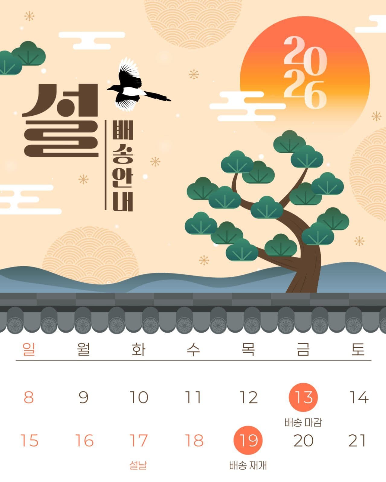 설날 배송 안내 게시물