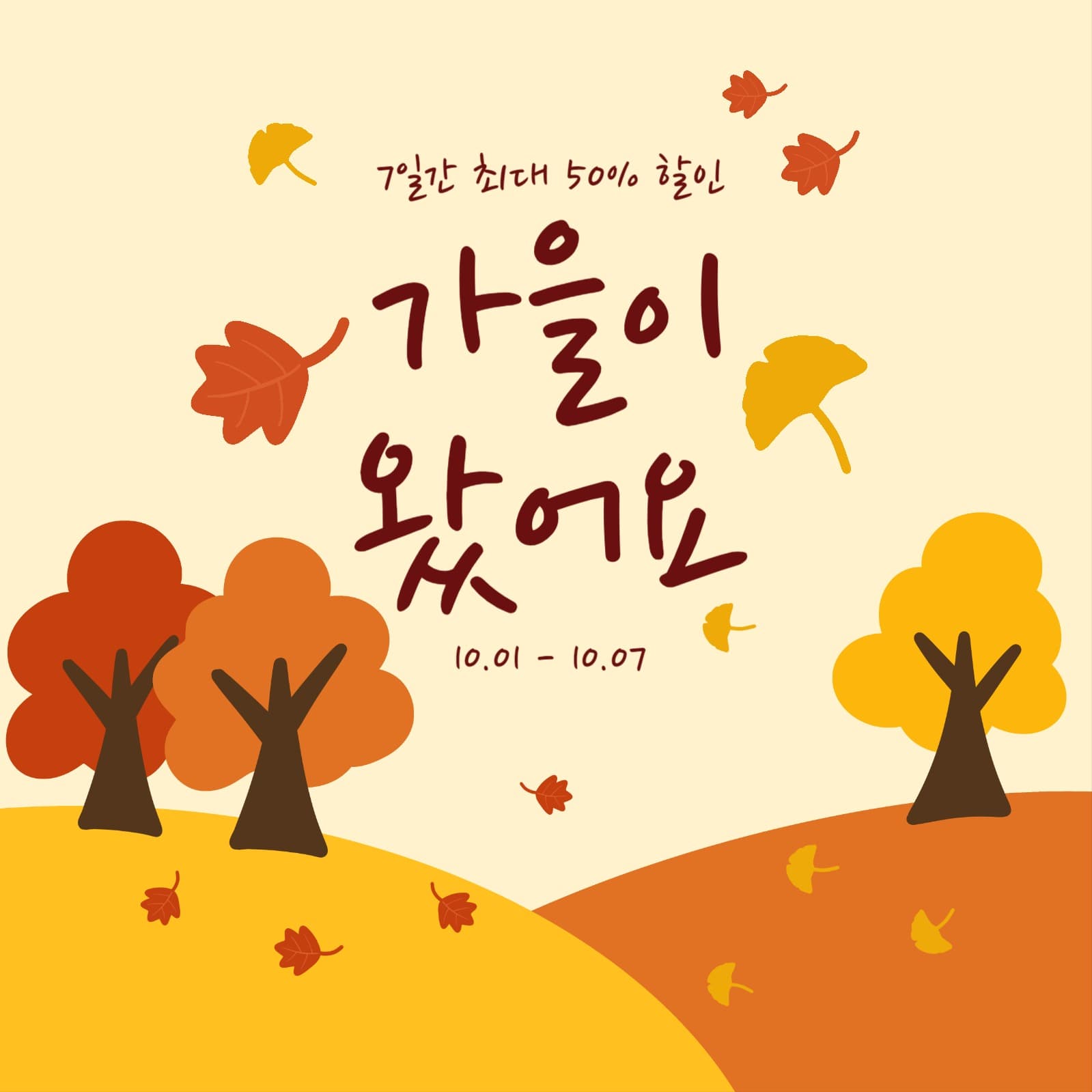 가을이 왔어요 (가을 할인 이벤트)