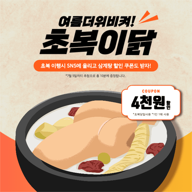 초복이닭 여름더위비켜