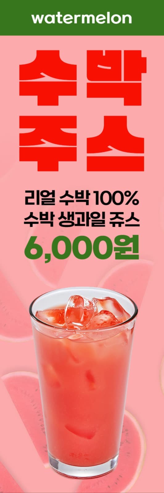 수박주스 하이배너