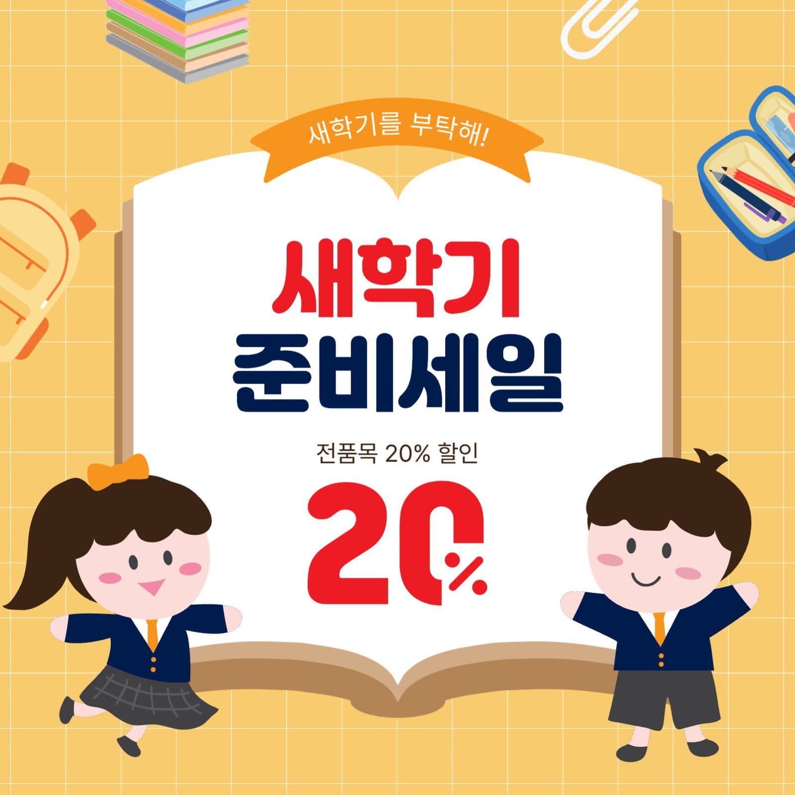 새학기준비세일