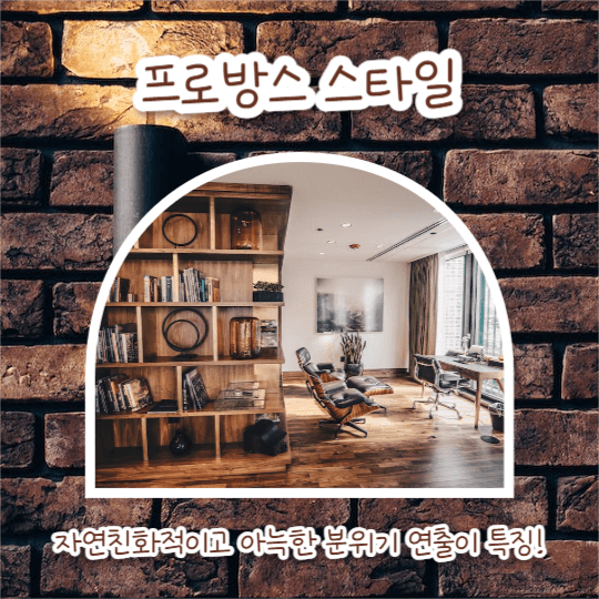 인테리어 스타일 추천 (카드뉴스)