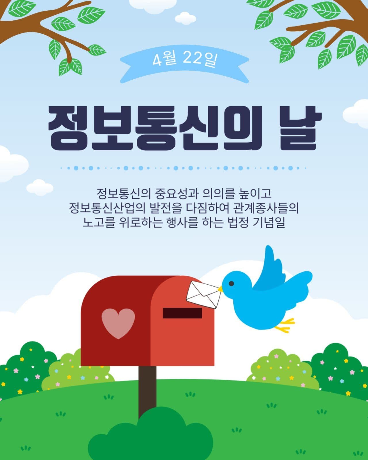 정보통신의날