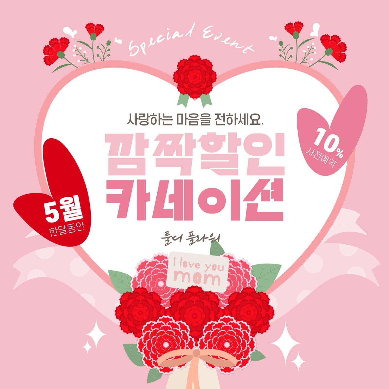 어버이날 카네이션 할인