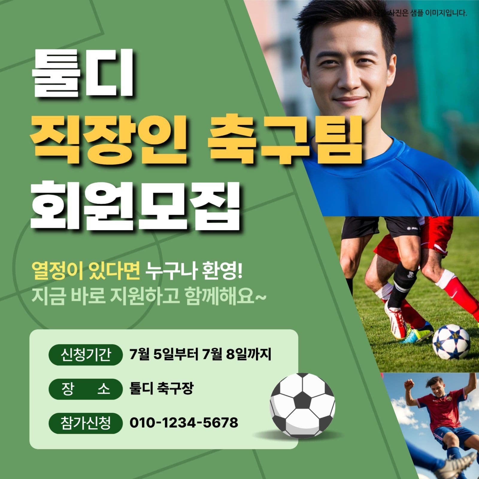 직장인 축구팀 회원모집