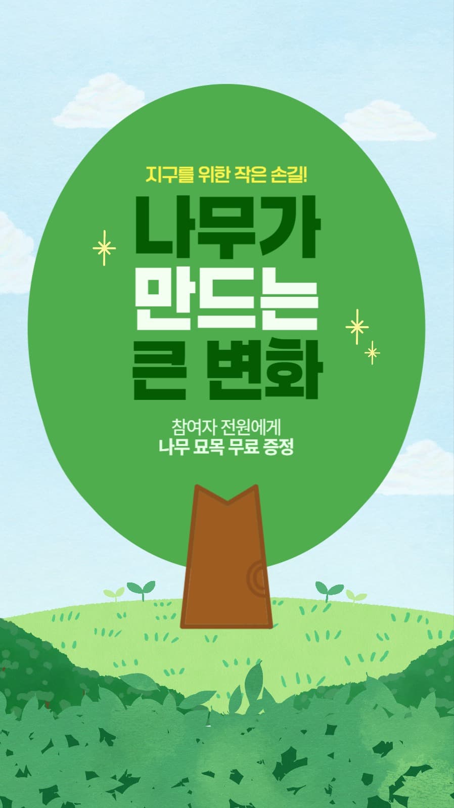 식목일 나무 심기 캠페인