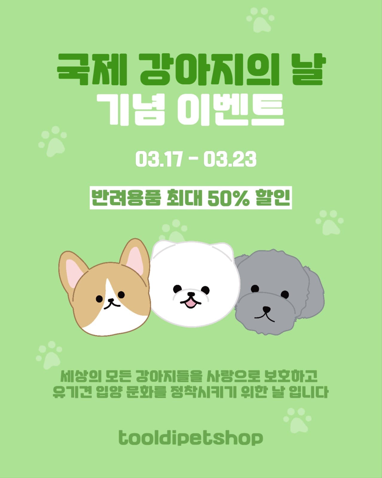 국제강아지의날