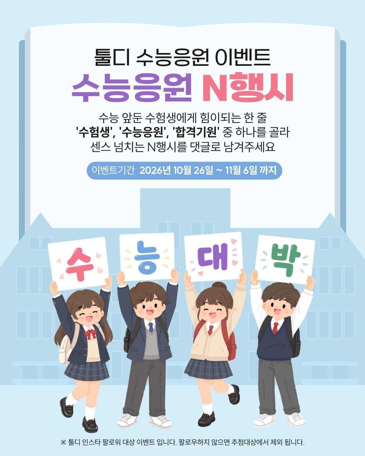 수능응원 N행시 이벤트 학교 소셜 미디어 템플릿